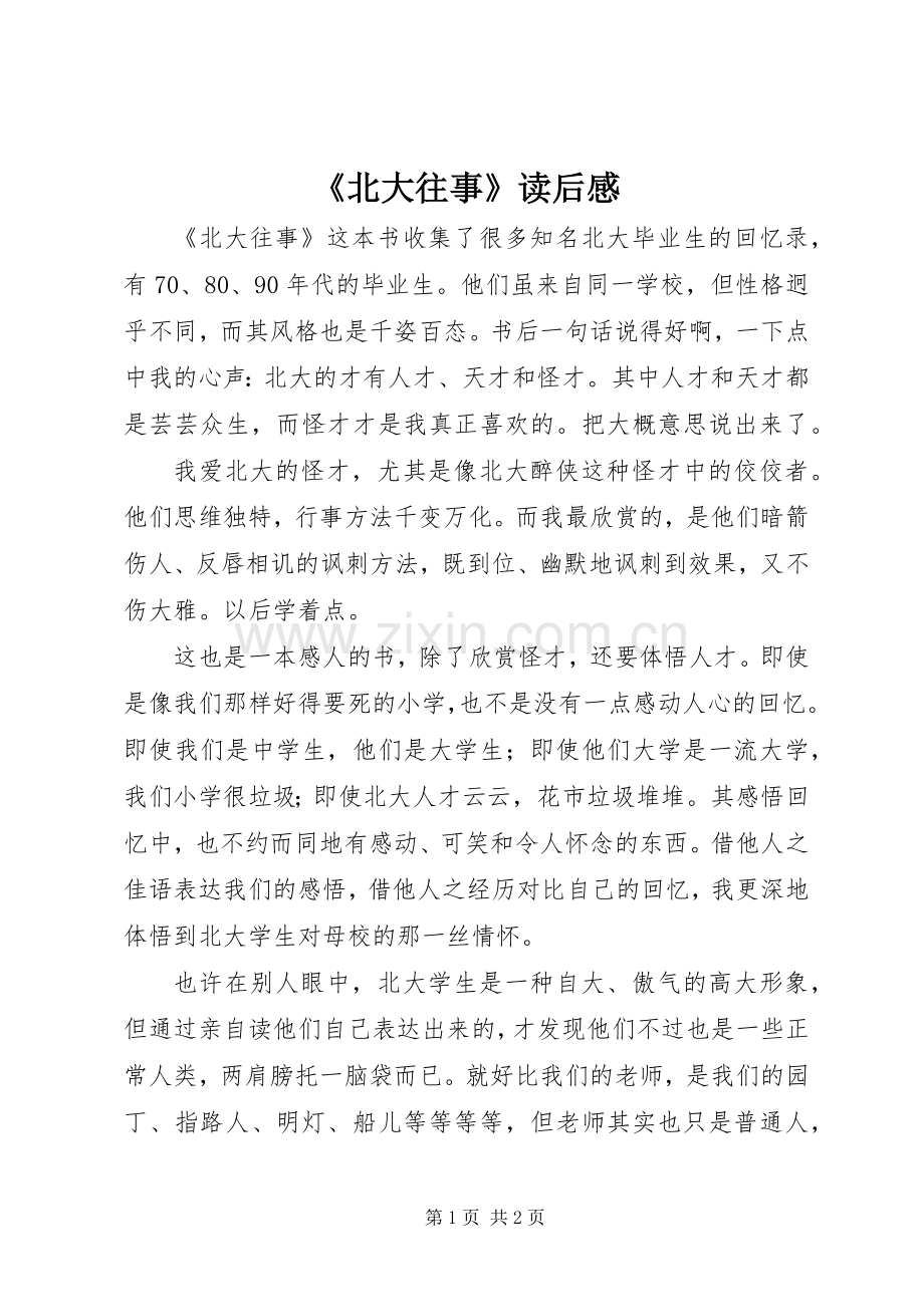 《北大往事》读后感.docx_第1页