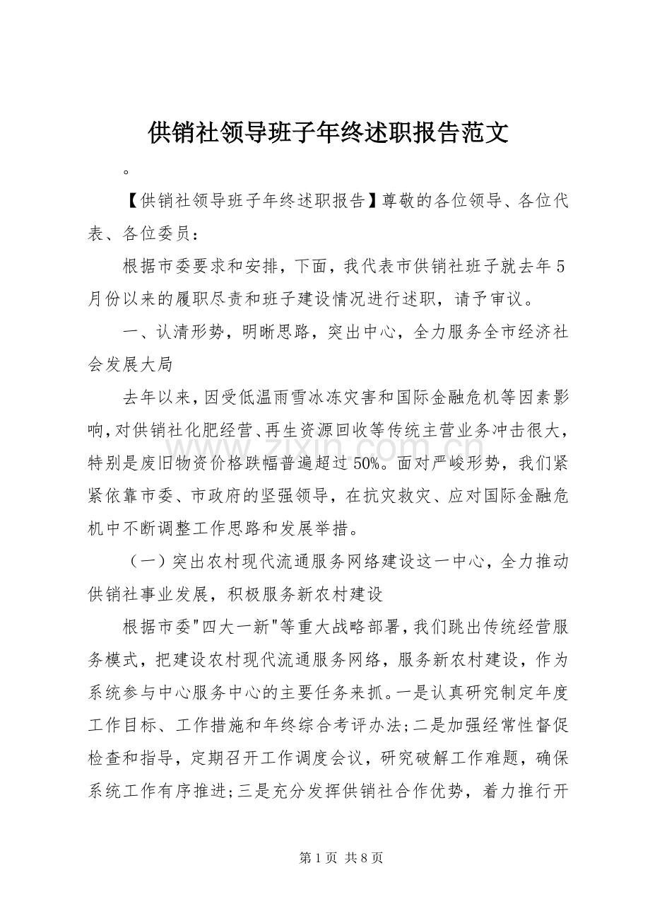 供销社领导班子年终述职报告范文.docx_第1页