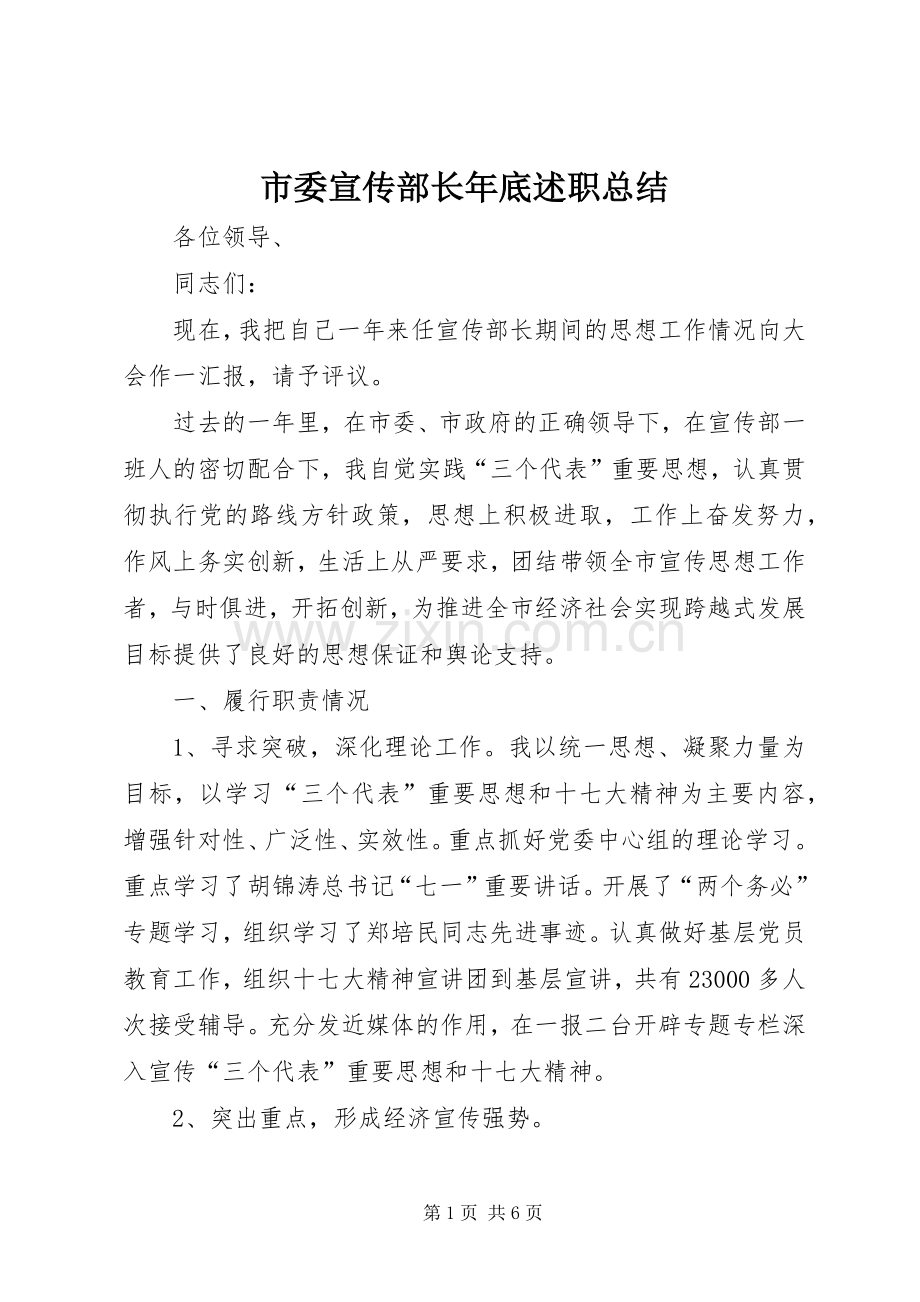 市委宣传部长年底述职总结.docx_第1页