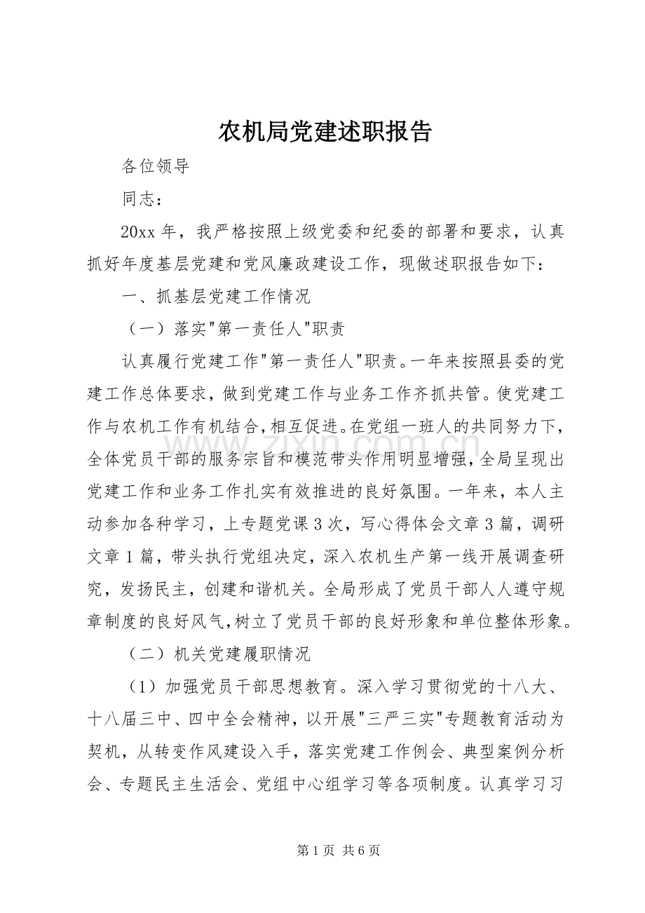 农机局党建述职报告.docx_第1页