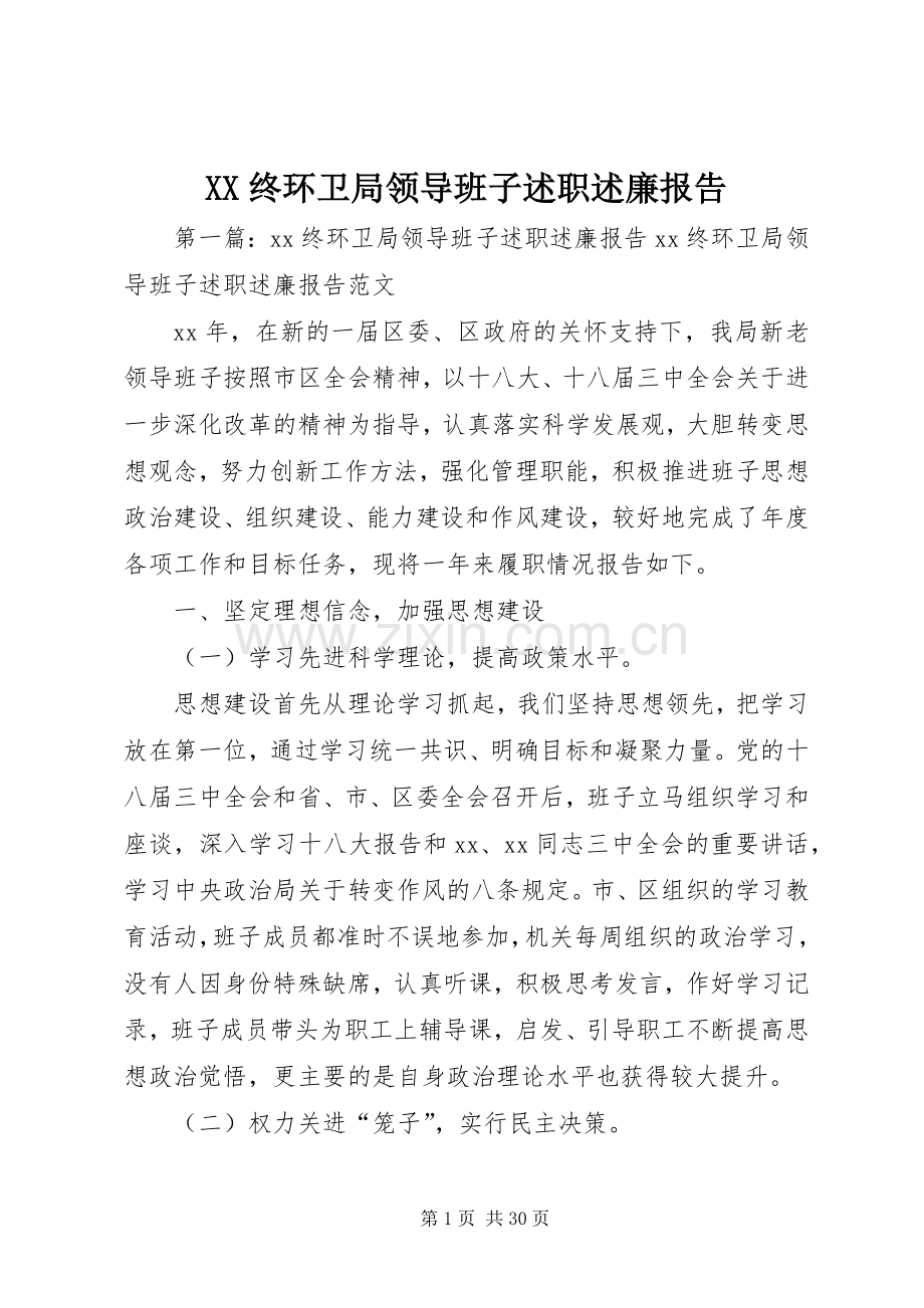 XX终环卫局领导班子述职述廉报告.docx_第1页