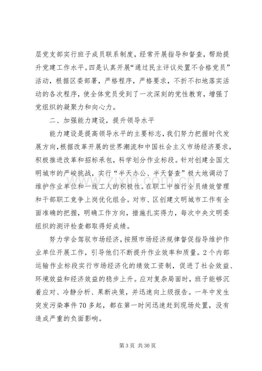 XX终环卫局领导班子述职述廉报告.docx_第3页