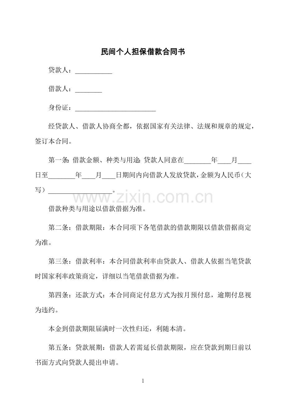 民间个人担保借款合同书.docx_第1页