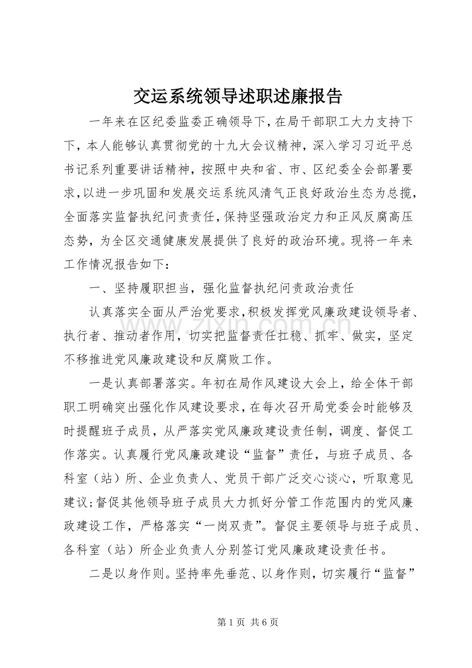 交运系统领导述职述廉报告.docx_第1页