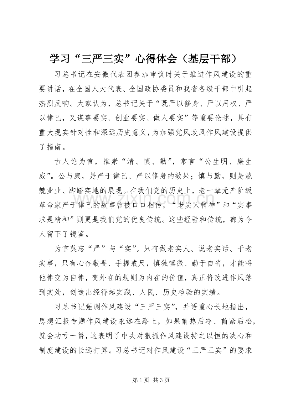 学习“三严三实”心得体会（基层干部）.docx_第1页