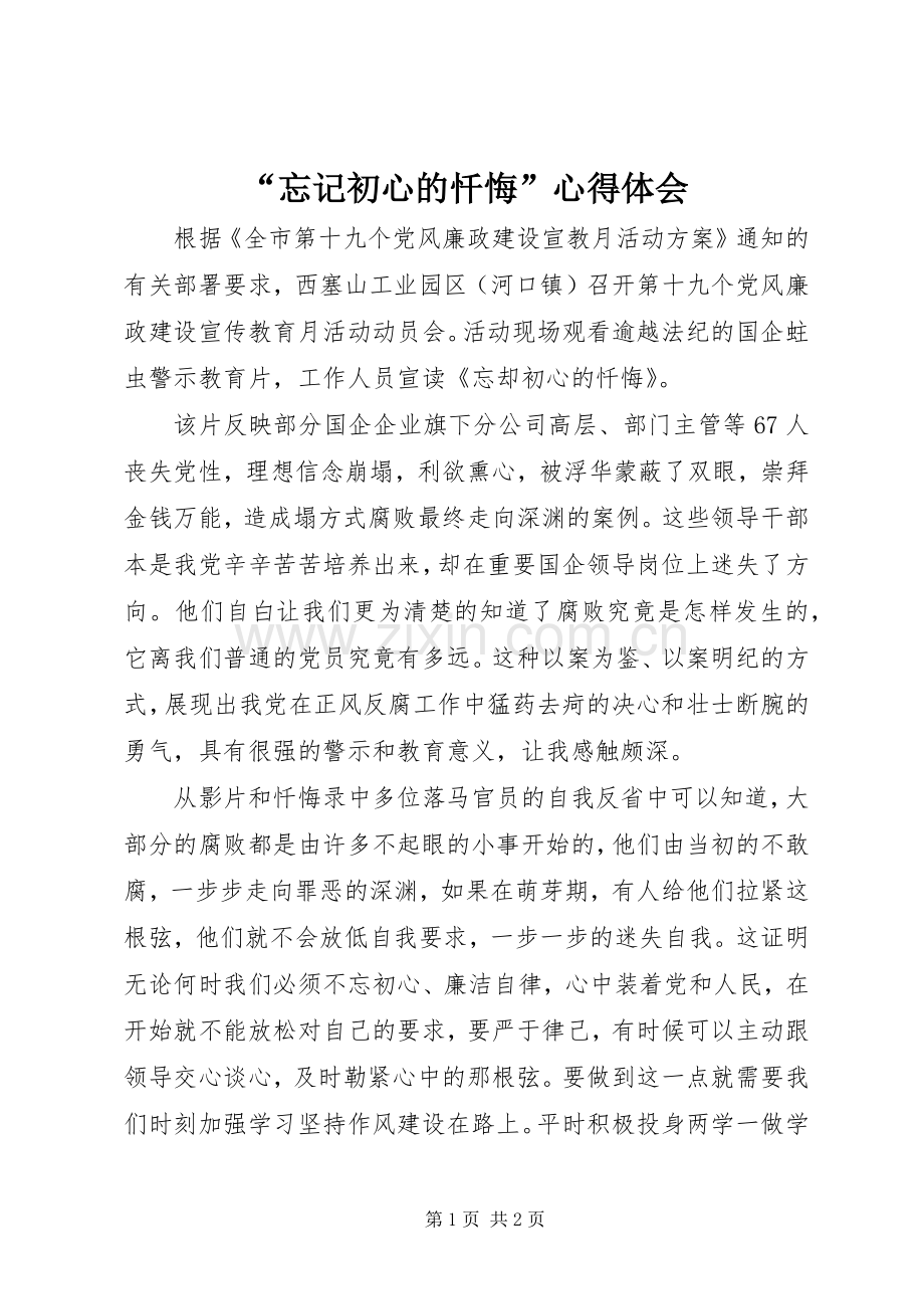 “忘记初心的忏悔”心得体会.docx_第1页