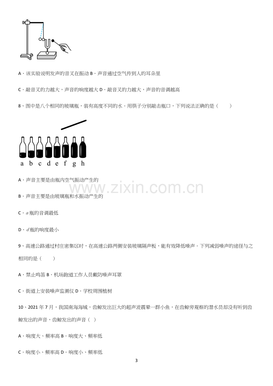 通用版初中物理级八年级物理上册第二章声现象名师选题.docx_第3页