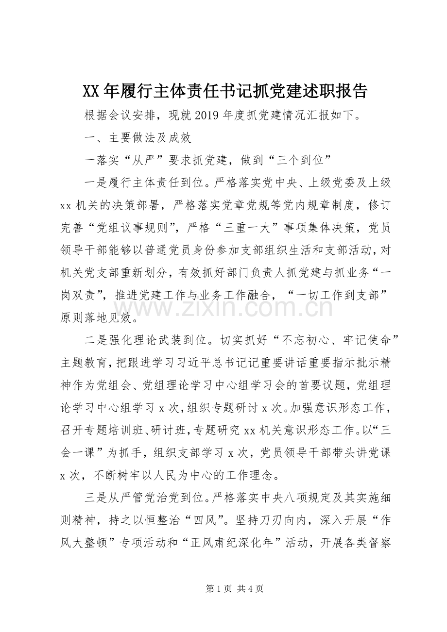 XX年履行主体责任书记抓党建述职报告.docx_第1页