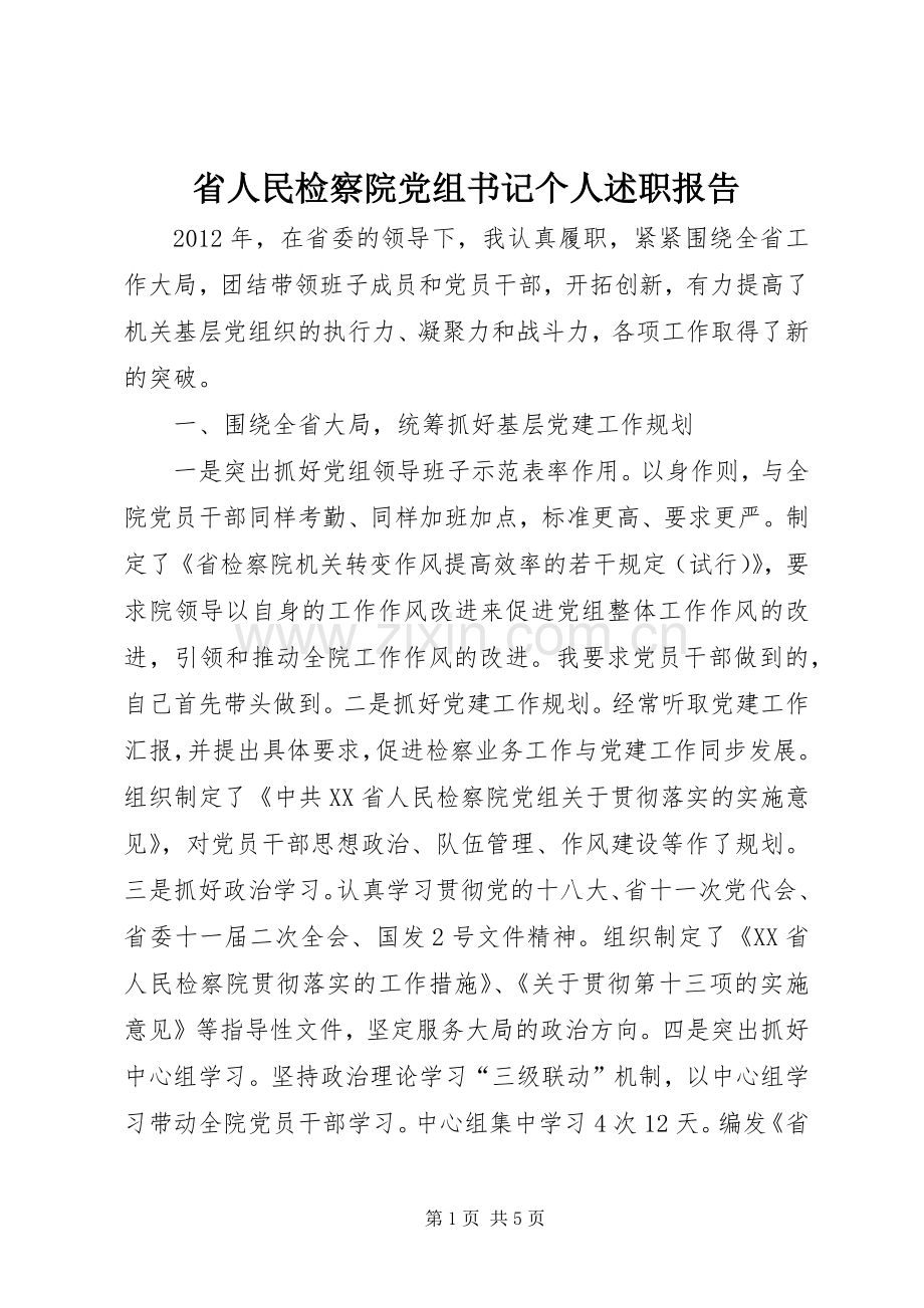 省人民检察院党组书记个人述职报告.docx_第1页