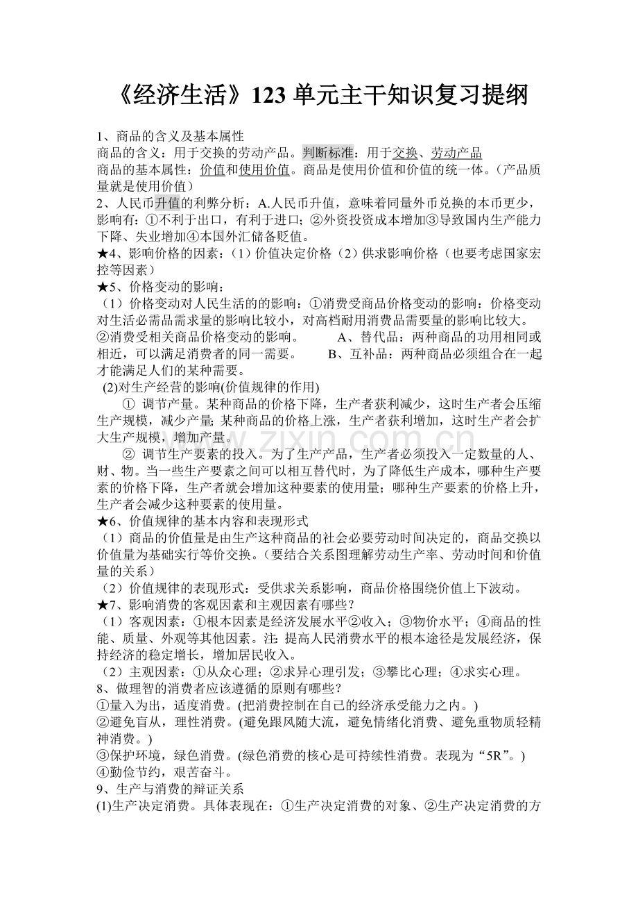 经济生活复习.doc_第1页