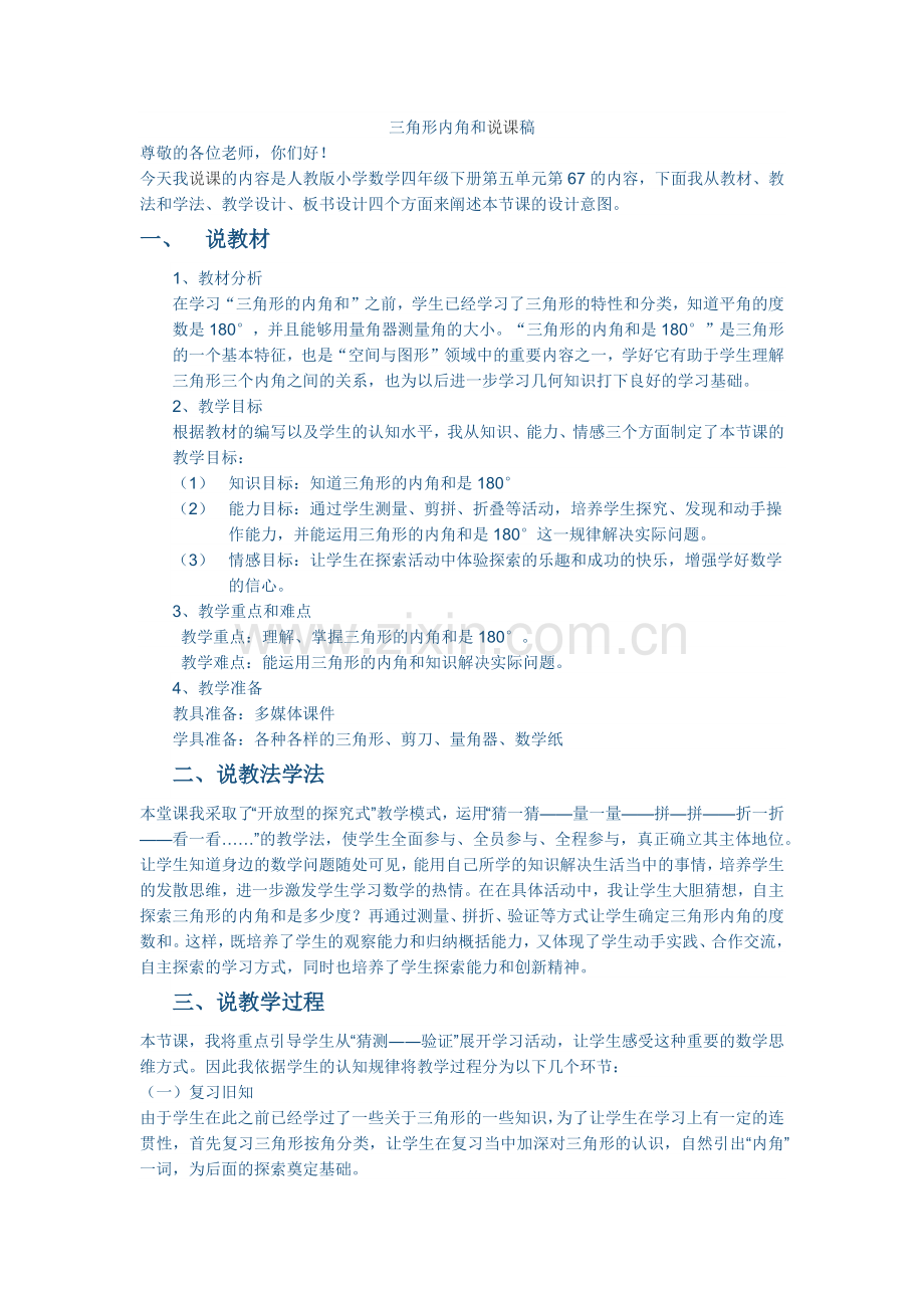 人教小学数学四年级三角形内角和说课稿-(3).docx_第1页