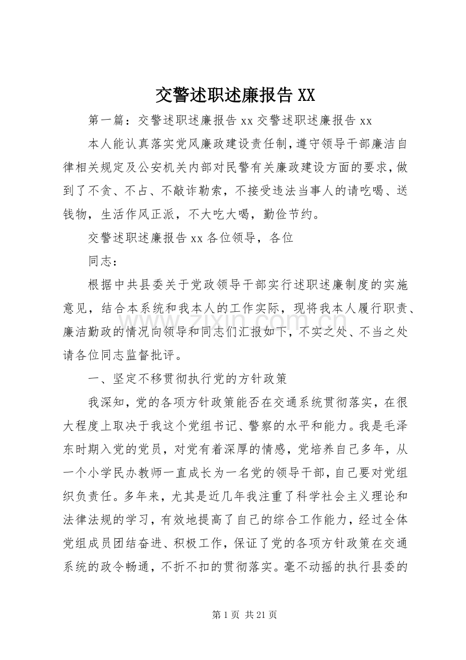 交警述职述廉报告XX.docx_第1页