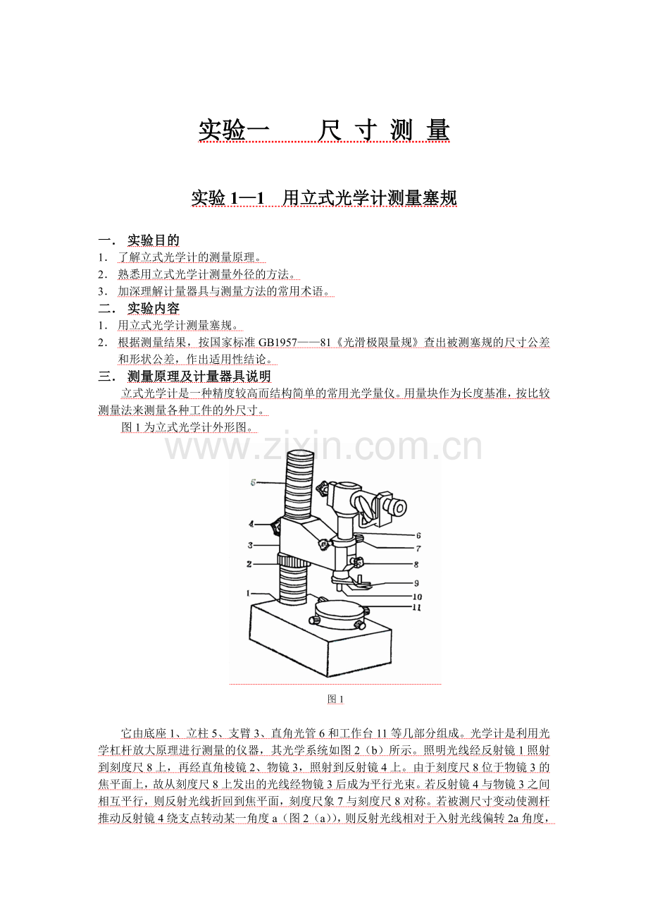 实验一(互换性与公差测量).doc_第1页