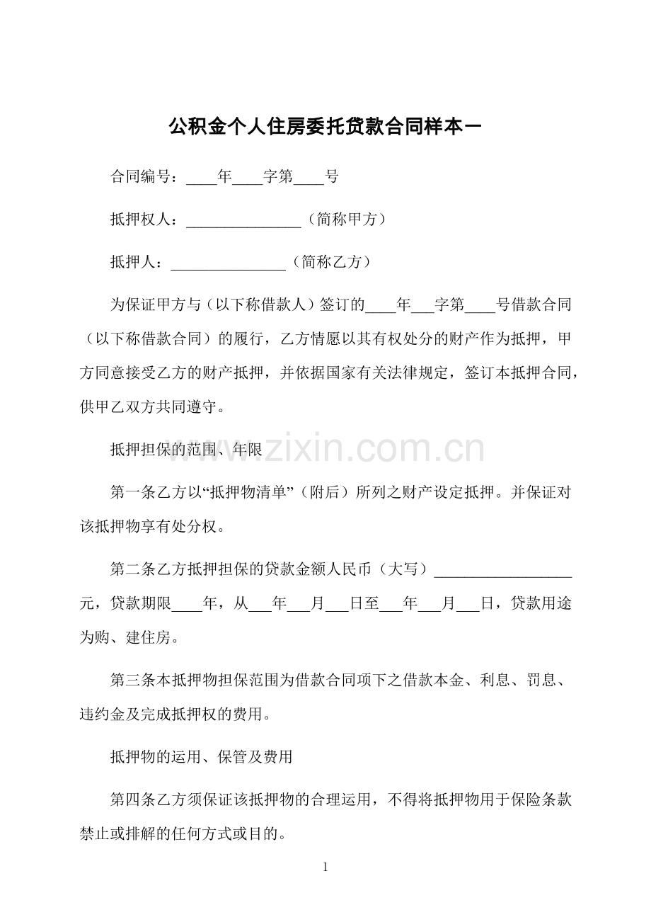 公积金个人住房委托贷款合同样本一.docx_第1页