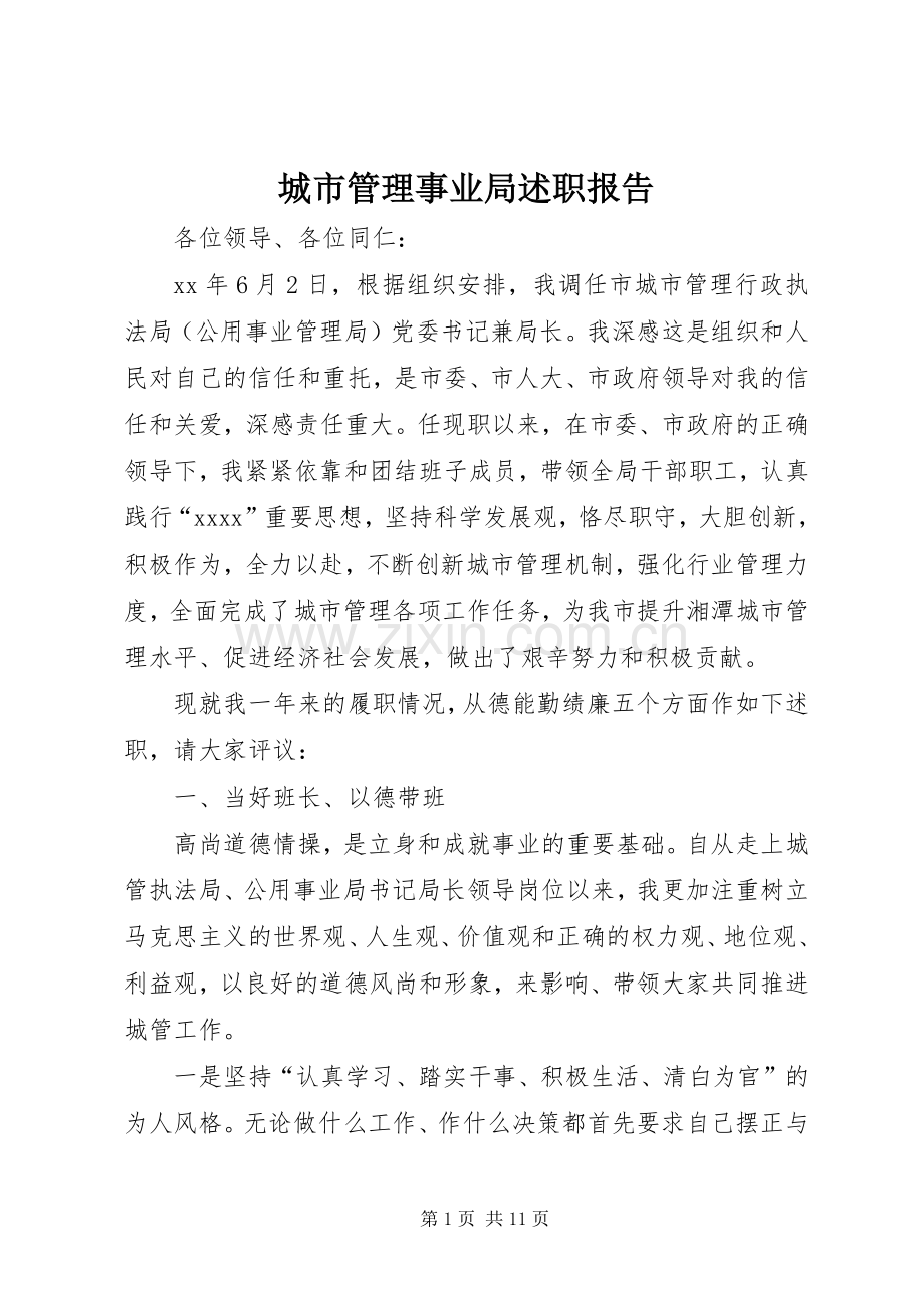 城市管理事业局述职报告.docx_第1页