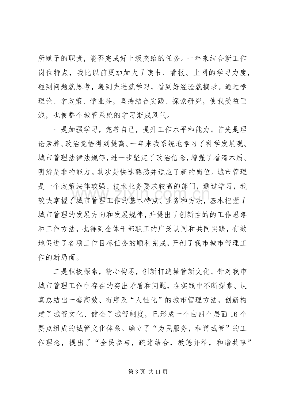 城市管理事业局述职报告.docx_第3页