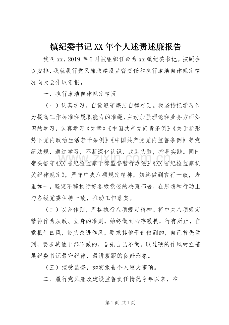 镇纪委书记XX年个人述责述廉报告.docx_第1页