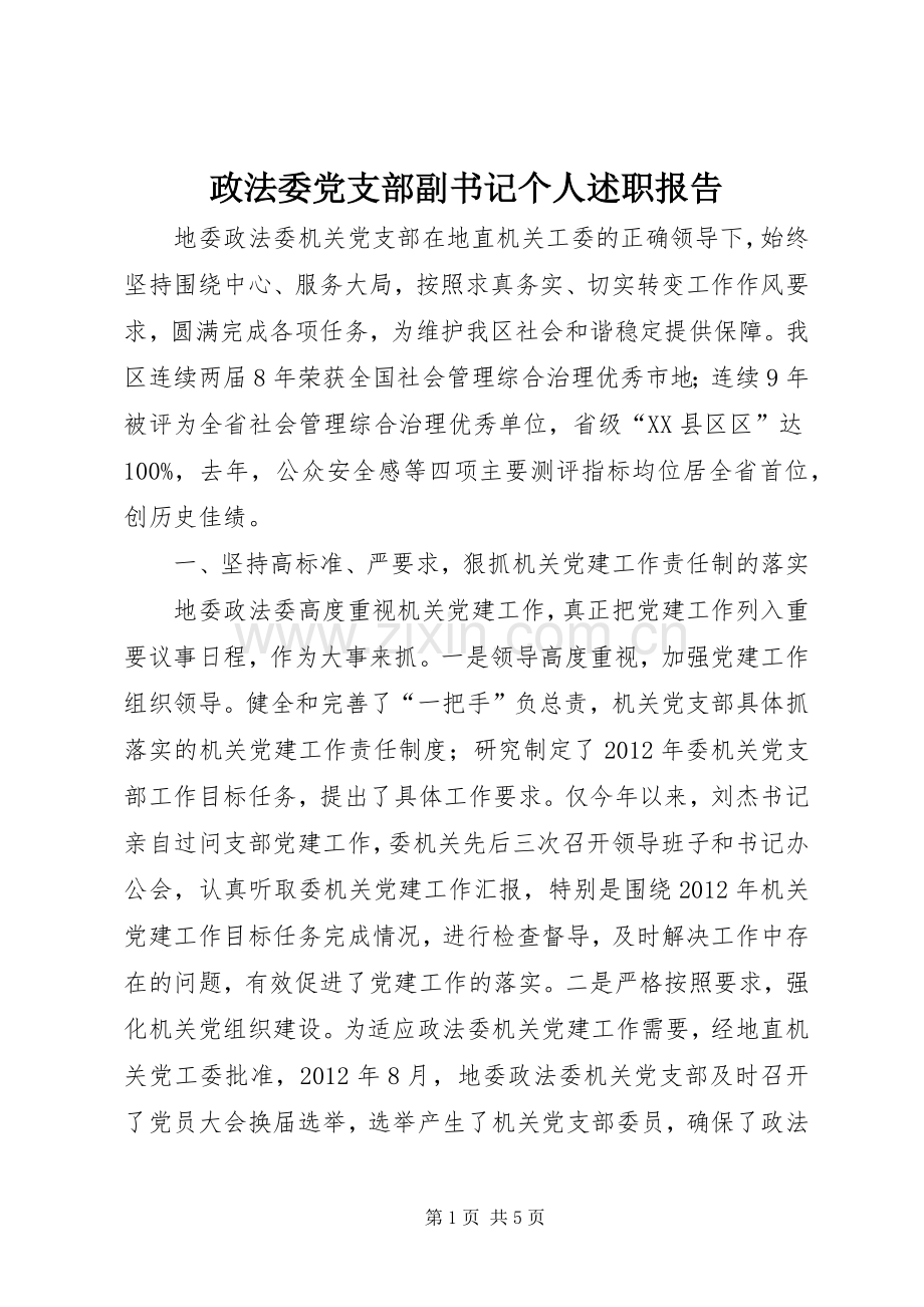 政法委党支部副书记个人述职报告.docx_第1页