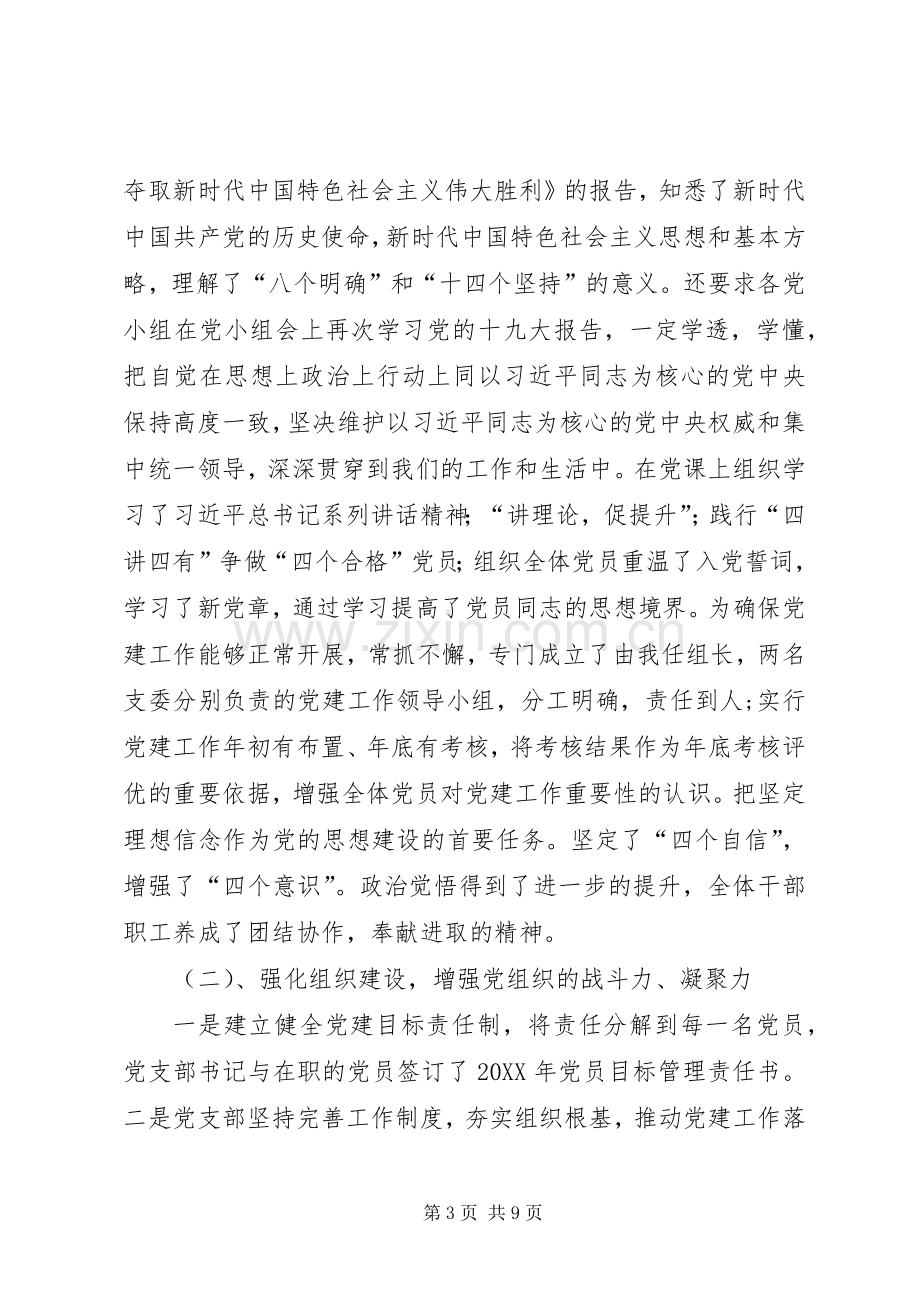 201X年度公司党支部书记抓党建述职报告.docx_第3页