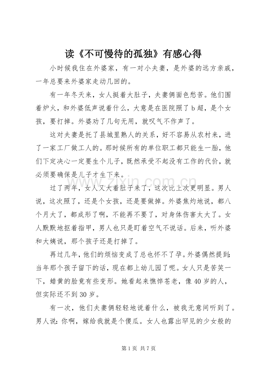 读《不可慢待的孤独》有感心得.docx_第1页