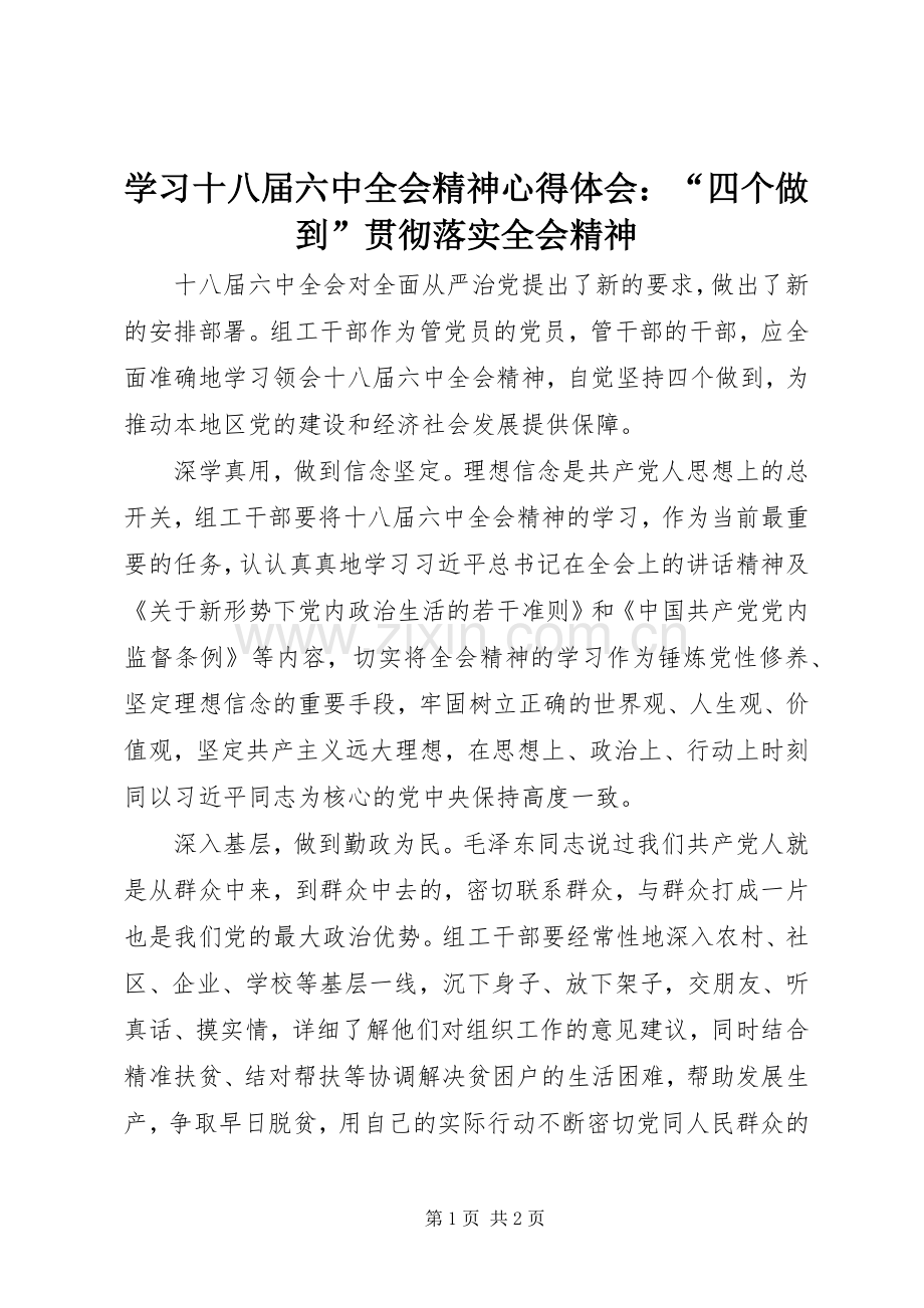 学习十八届六中全会精神心得体会：“四个做到”贯彻落实全会精神.docx_第1页