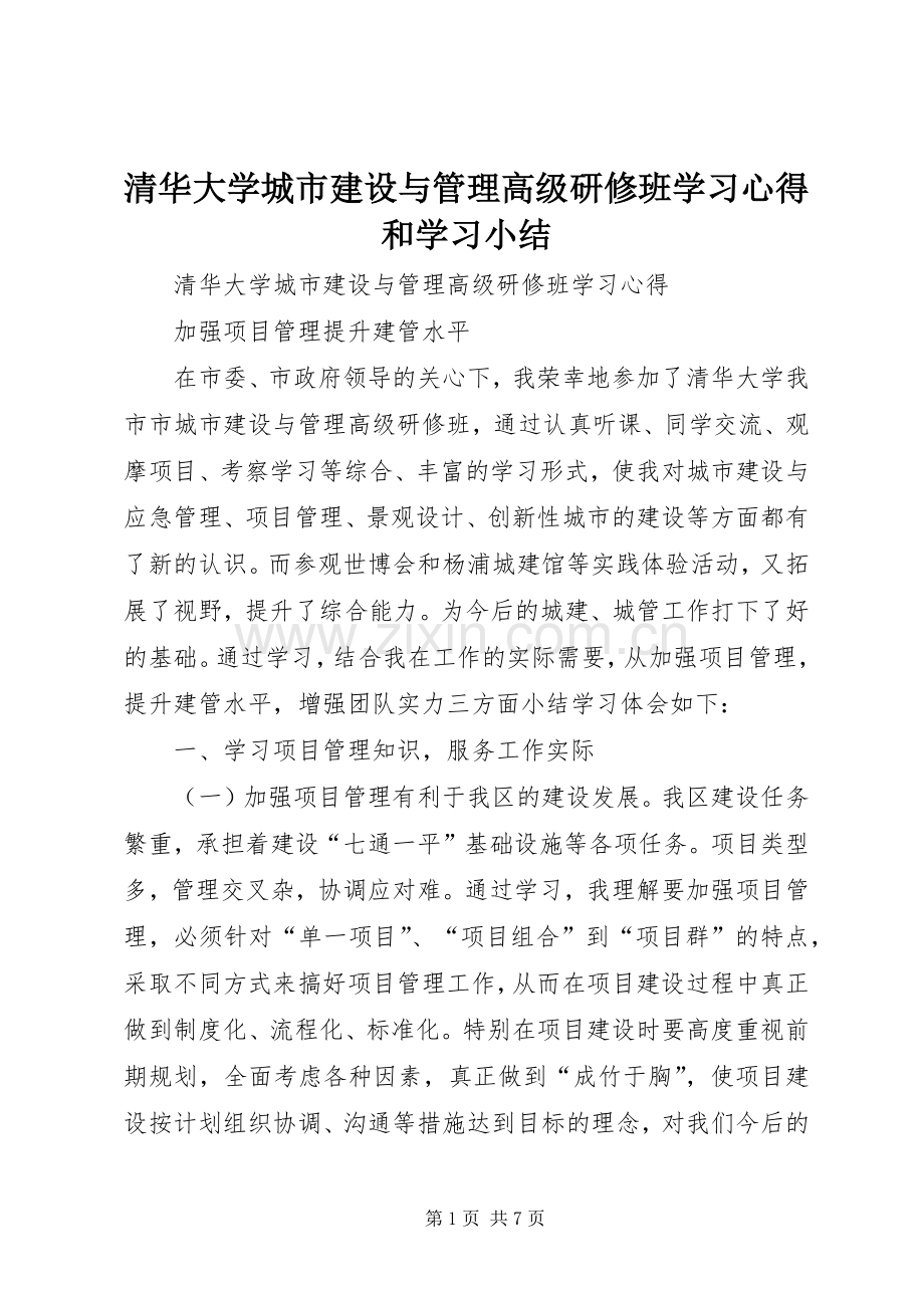 清华大学城市建设与管理高级研修班学习心得和学习小结.docx_第1页