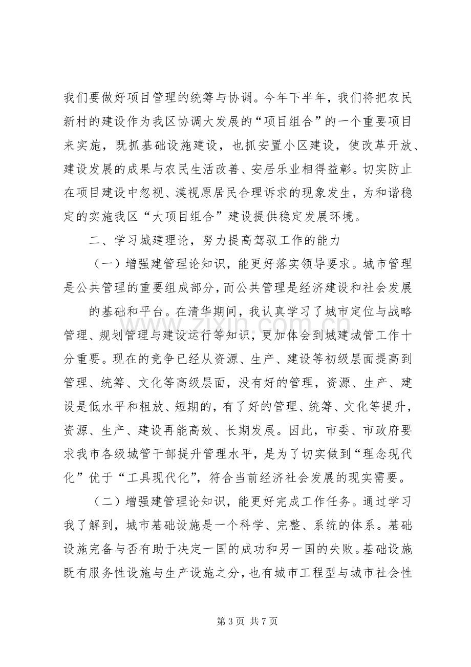 清华大学城市建设与管理高级研修班学习心得和学习小结.docx_第3页