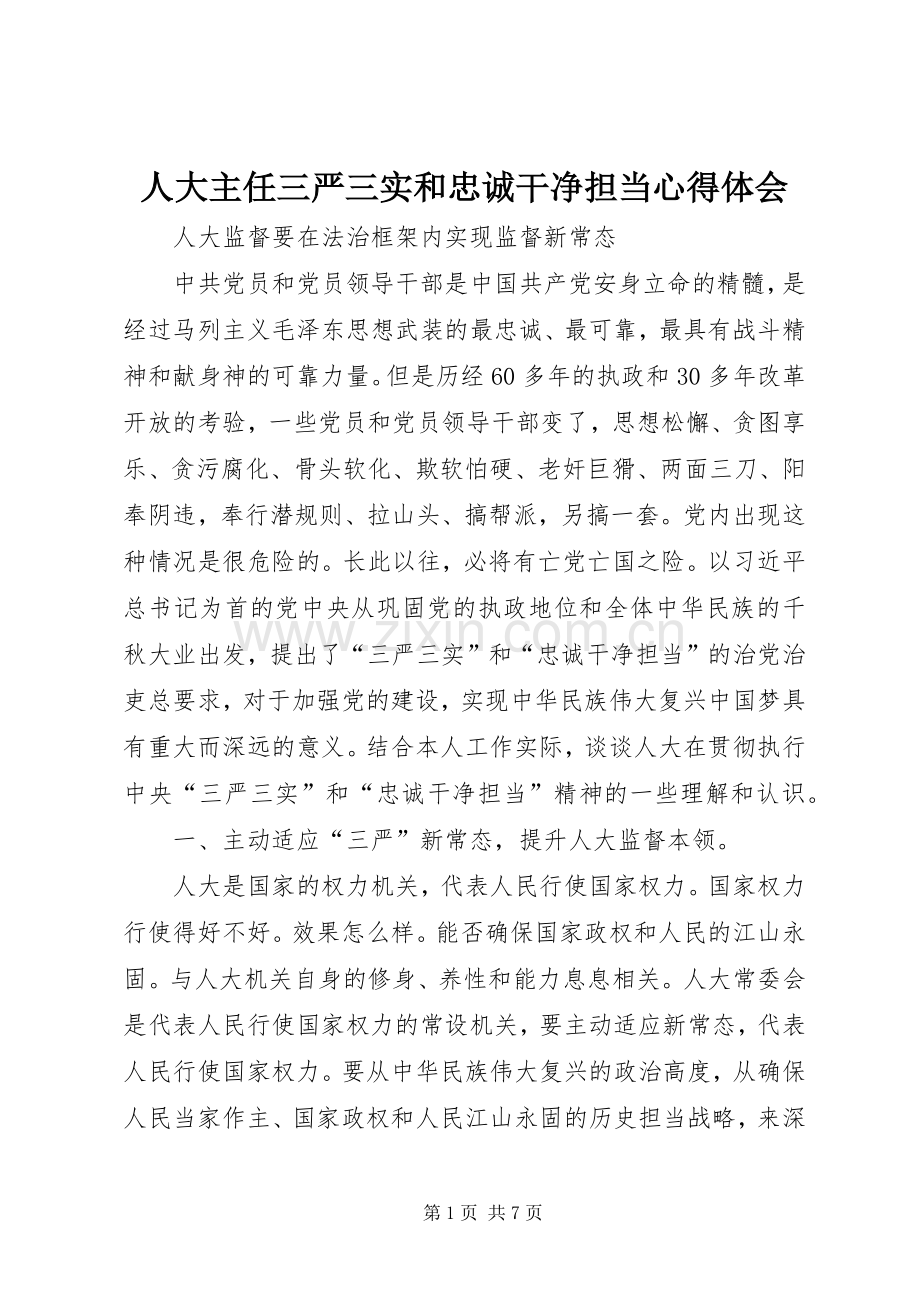 人大主任三严三实和忠诚干净担当心得体会.docx_第1页