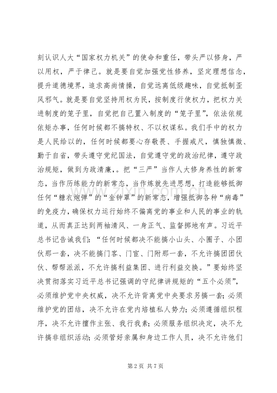 人大主任三严三实和忠诚干净担当心得体会.docx_第2页