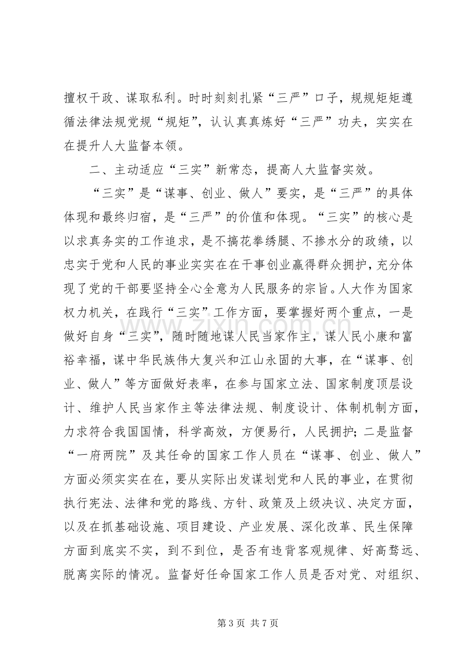 人大主任三严三实和忠诚干净担当心得体会.docx_第3页