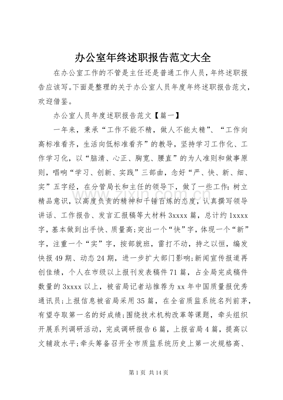 办公室年终述职报告范文大全.docx_第1页