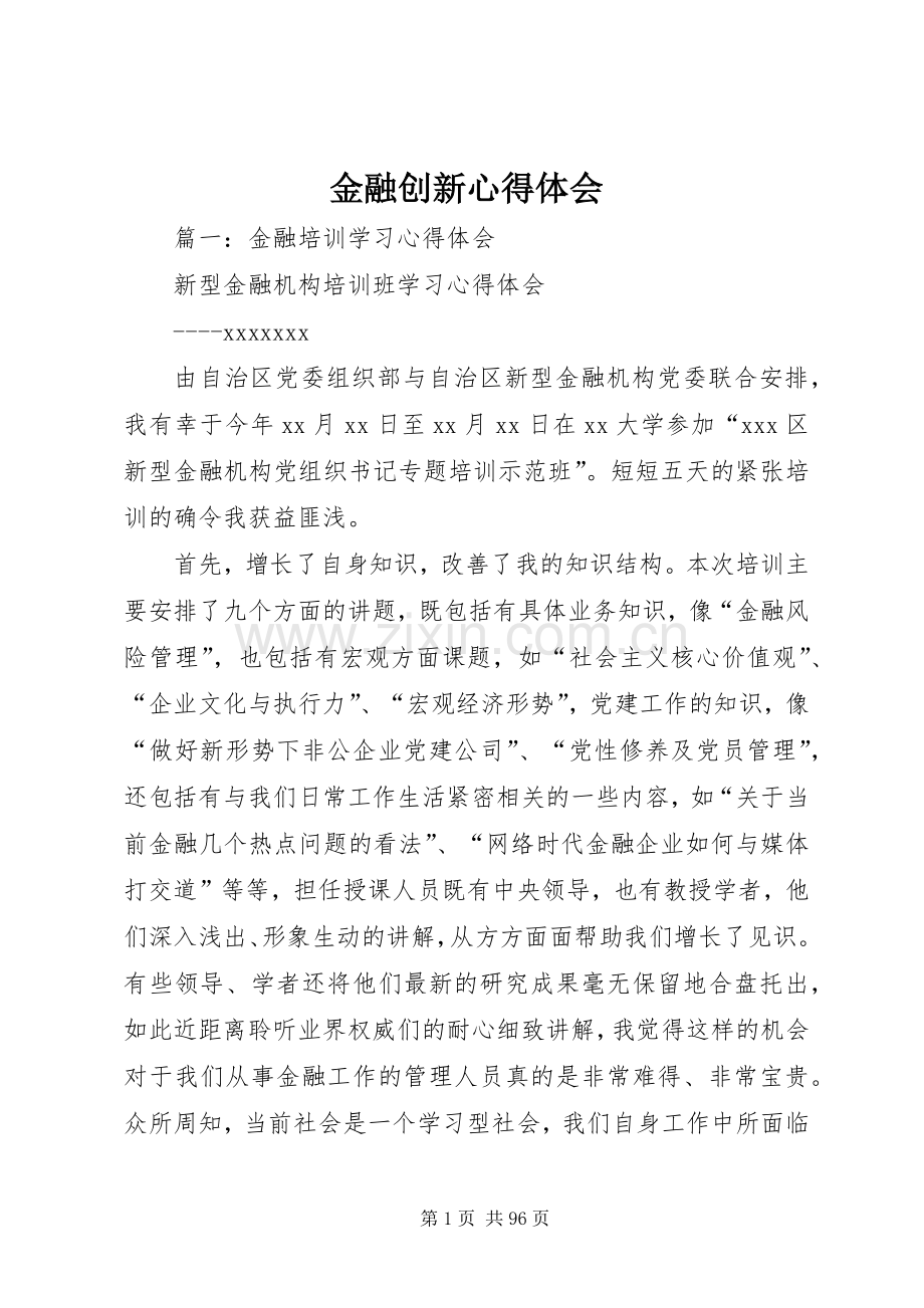 金融创新心得体会.docx_第1页