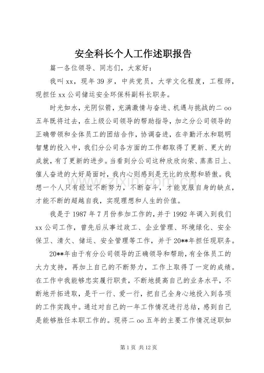 安全科长个人工作述职报告.docx_第1页