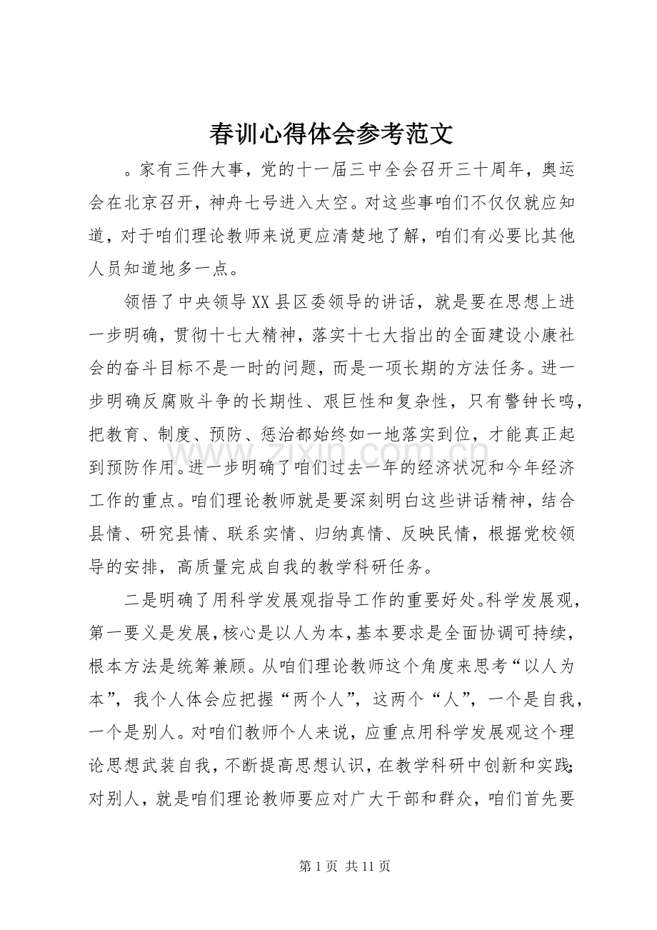 春训心得体会参考范文.docx_第1页