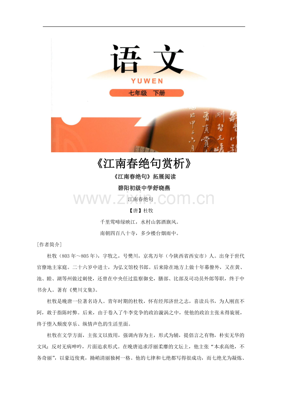 《江南春绝句》拓展阅读《江南春绝句赏析》(北师大).docx_第1页