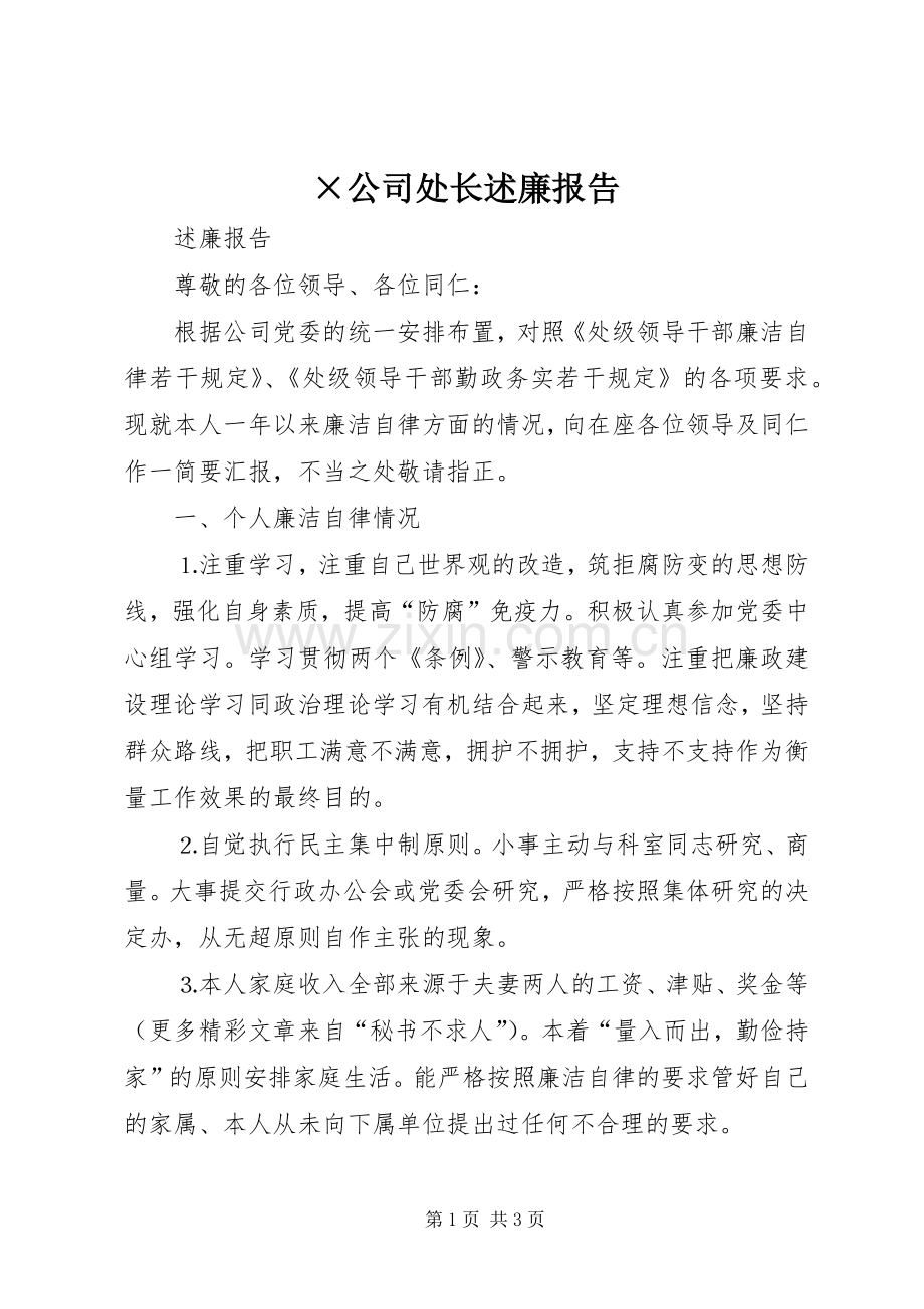 ×公司处长述廉报告.docx_第1页