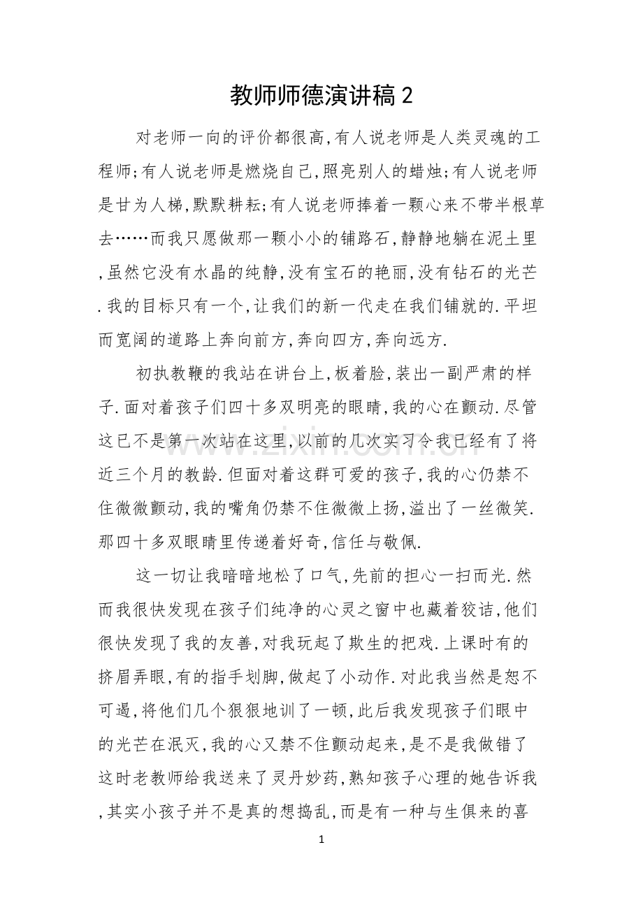 教师师德演讲稿.docx_第1页