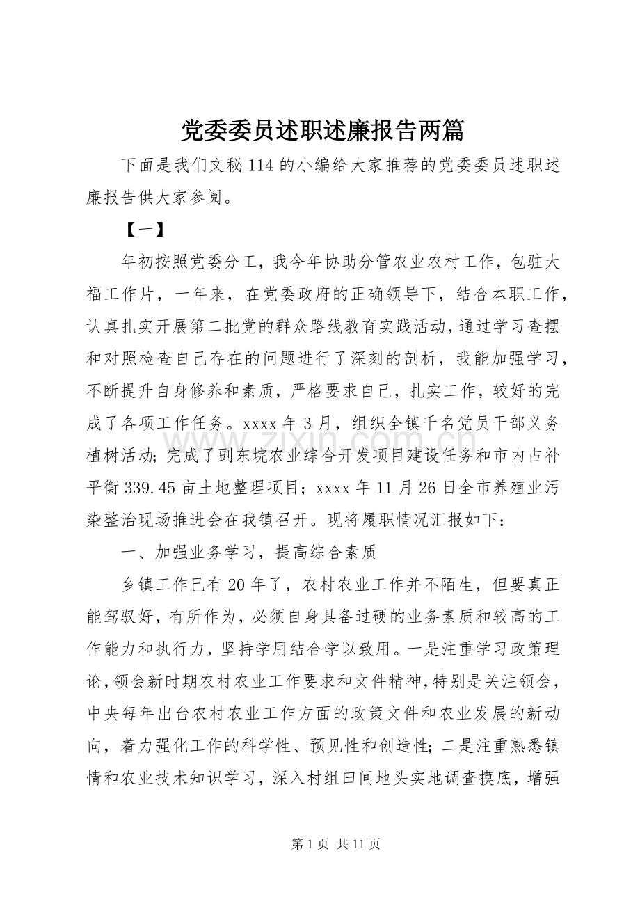 党委委员述职述廉报告两篇.docx_第1页