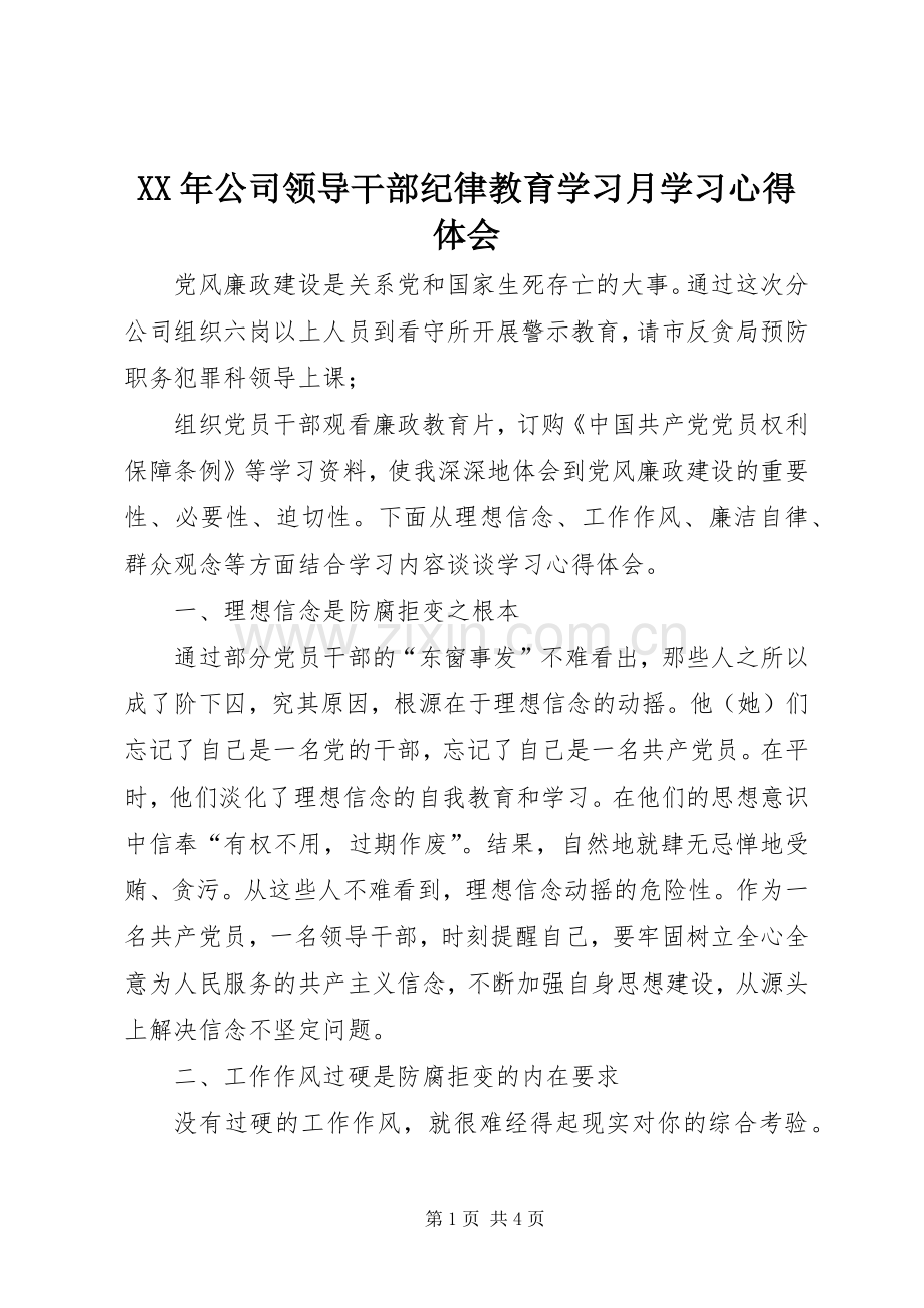 XX年公司领导干部纪律教育学习月学习心得体会.docx_第1页