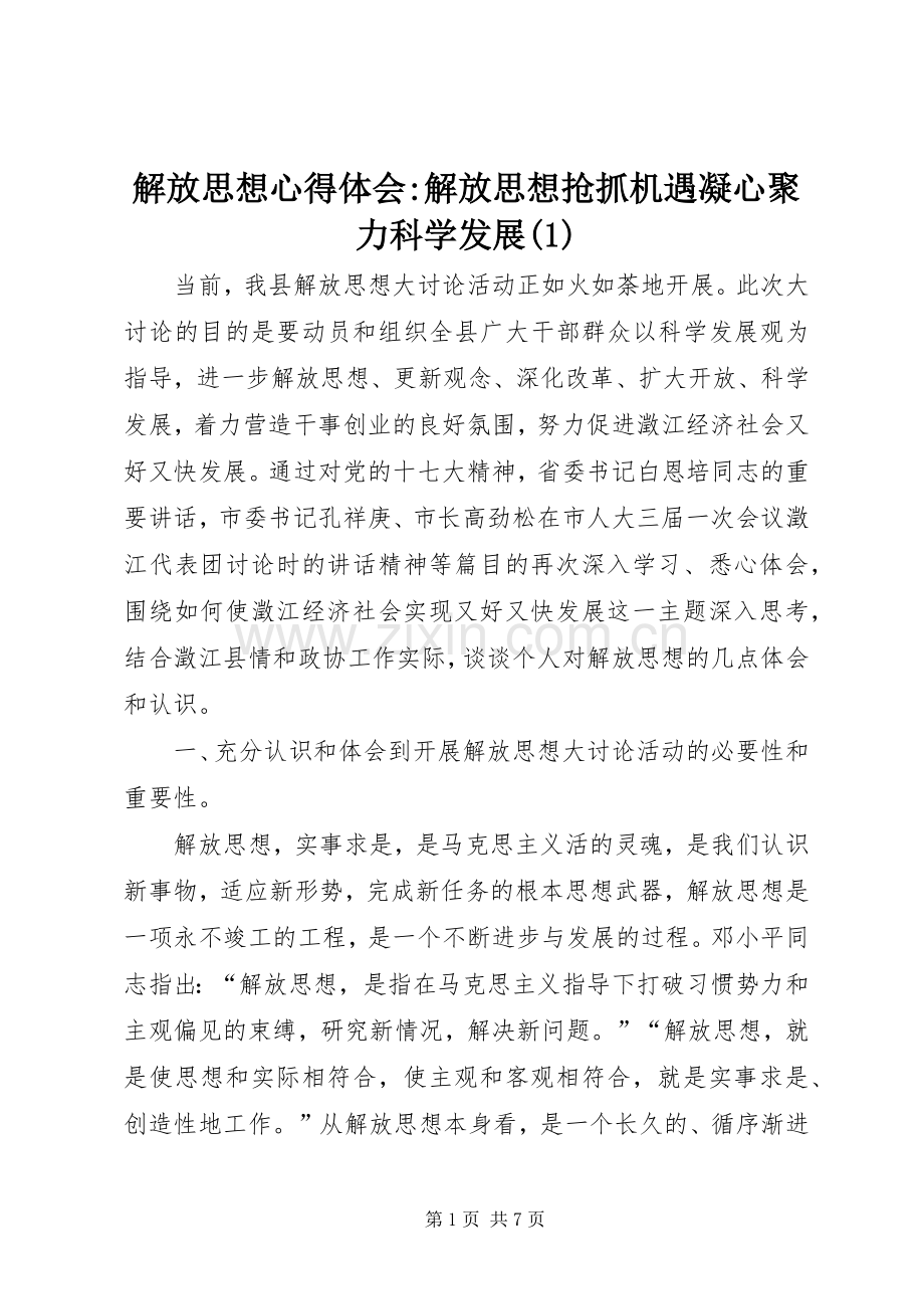 解放思想心得体会-解放思想抢抓机遇凝心聚力科学发展(1).docx_第1页