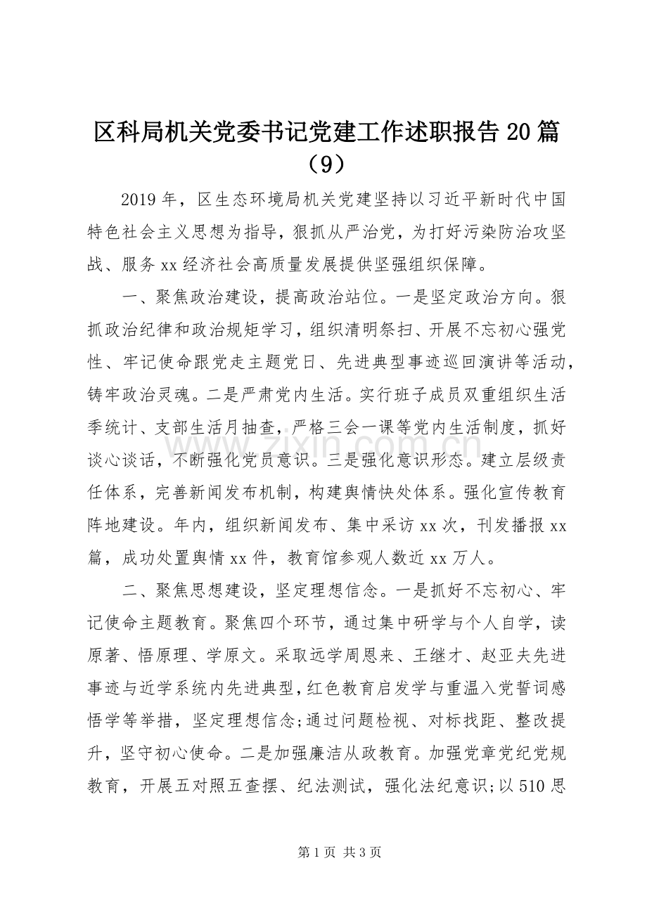 区科局机关党委书记党建工作述职报告20篇（9）.docx_第1页