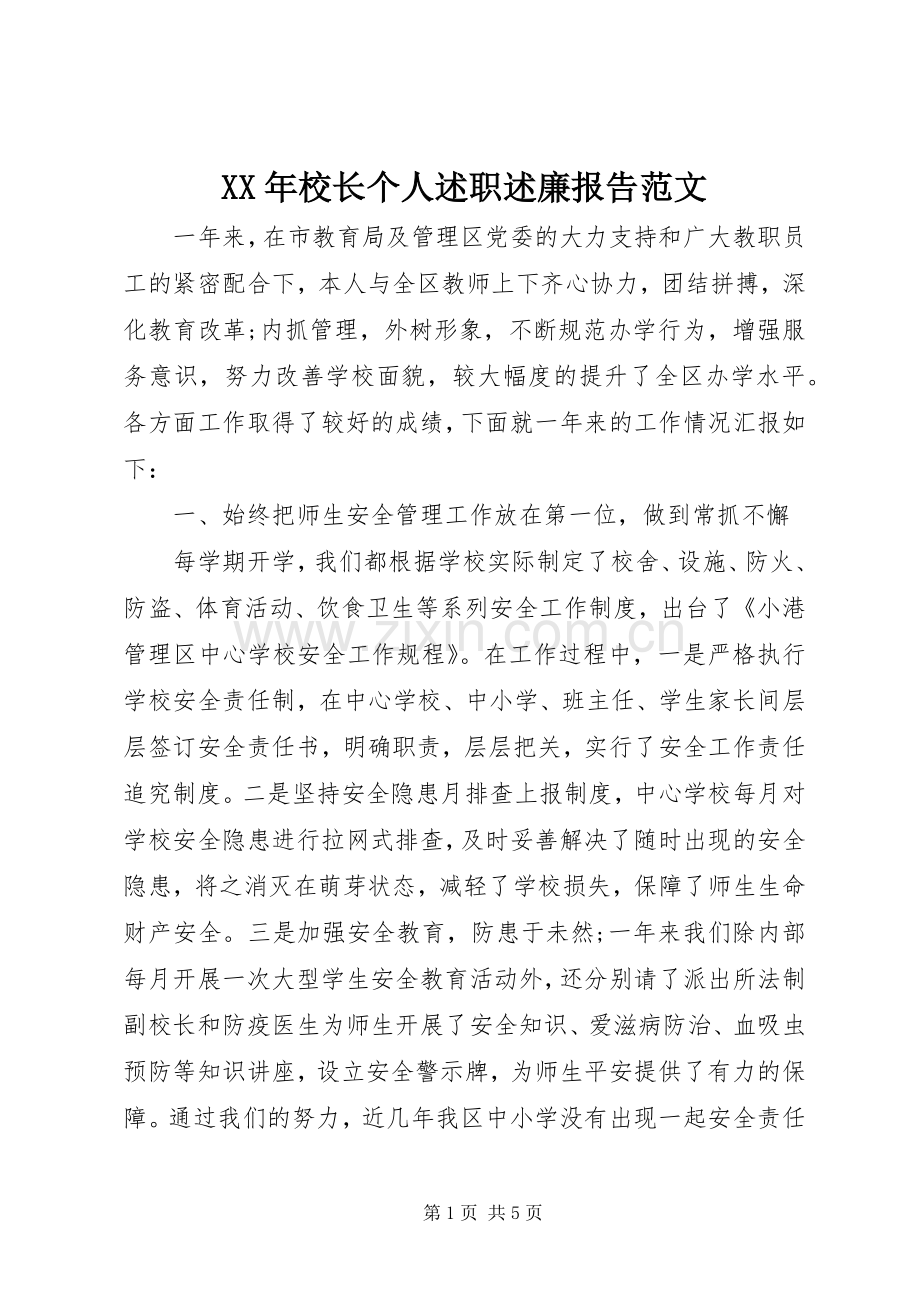 XX年校长个人述职述廉报告范文.docx_第1页