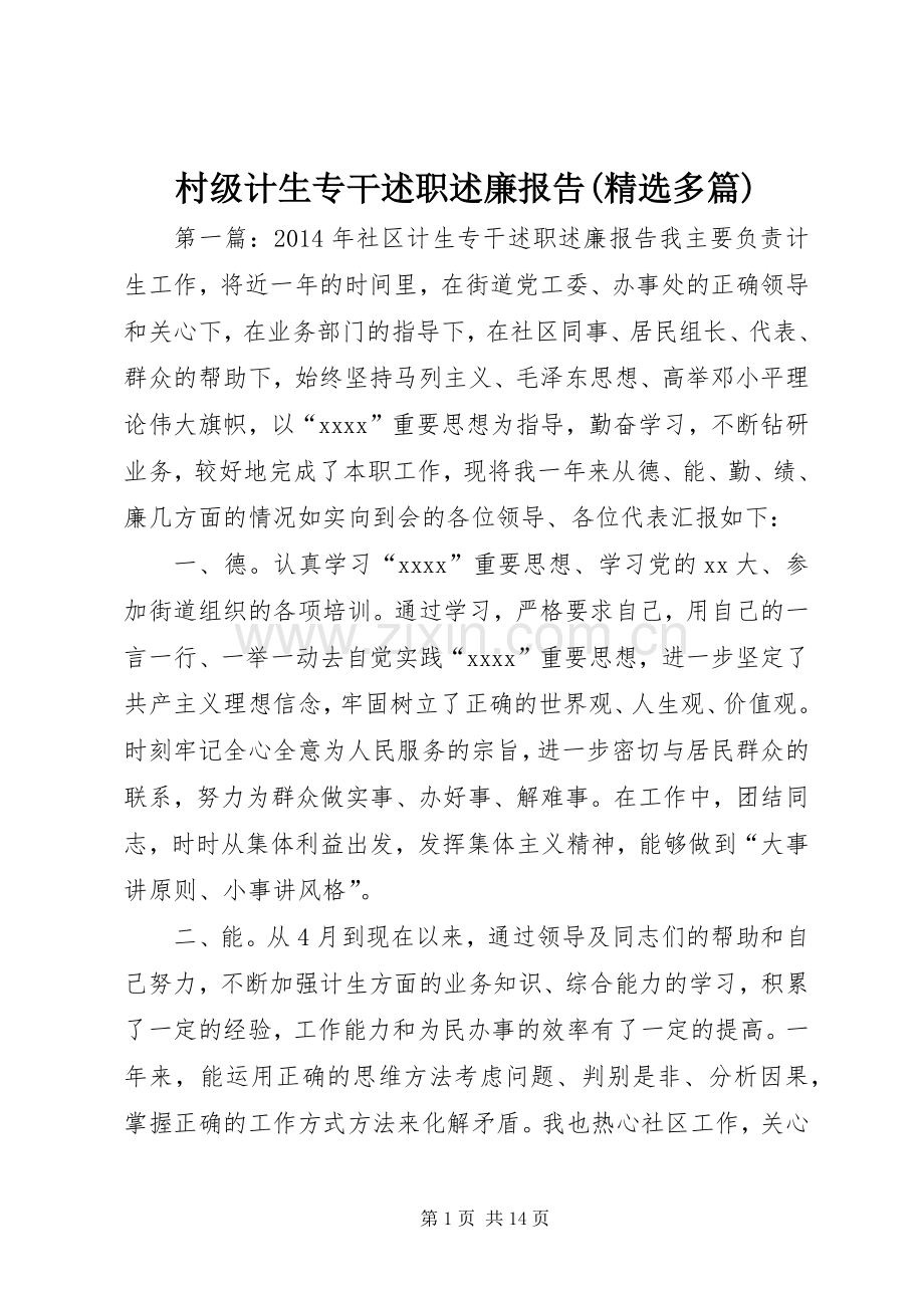 村级计生专干述职述廉报告(多篇).docx_第1页