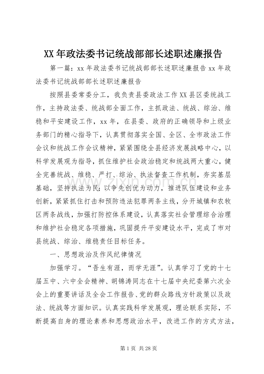 XX年政法委书记统战部部长述职述廉报告.docx_第1页