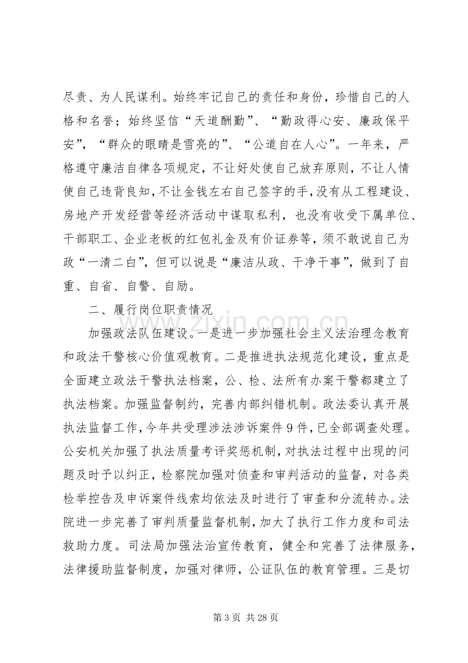 XX年政法委书记统战部部长述职述廉报告.docx_第3页