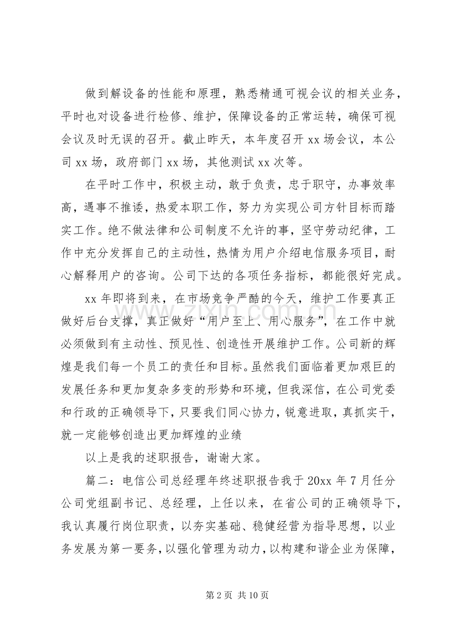 电信运维人员述职报告.docx_第2页