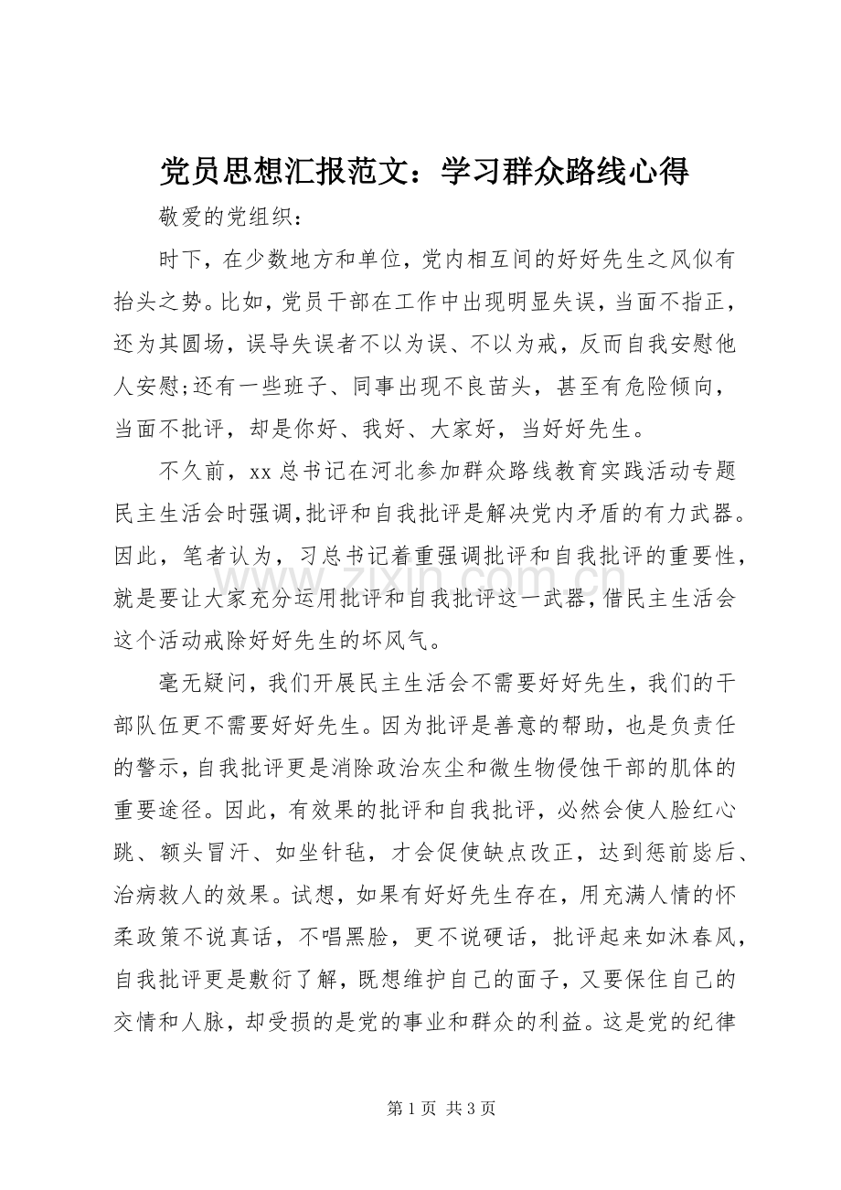 党员思想汇报范文：学习群众路线心得.docx_第1页