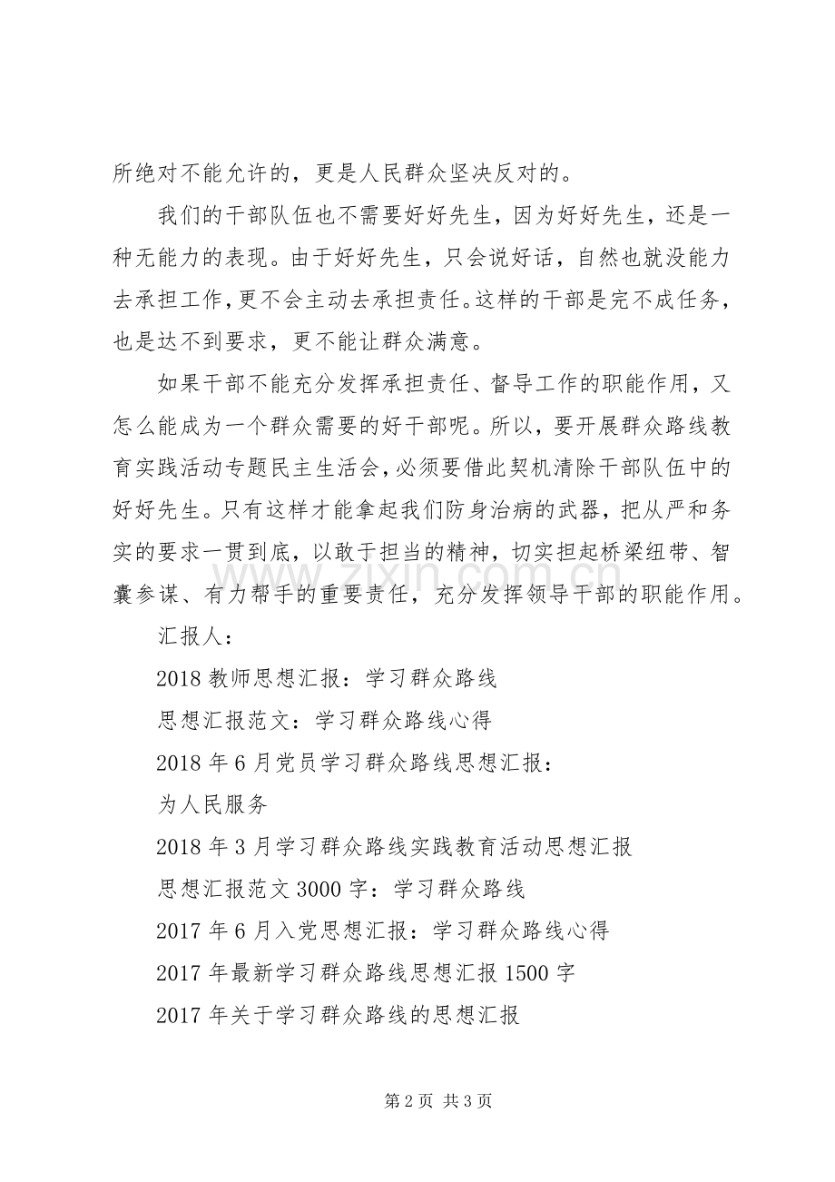 党员思想汇报范文：学习群众路线心得.docx_第2页