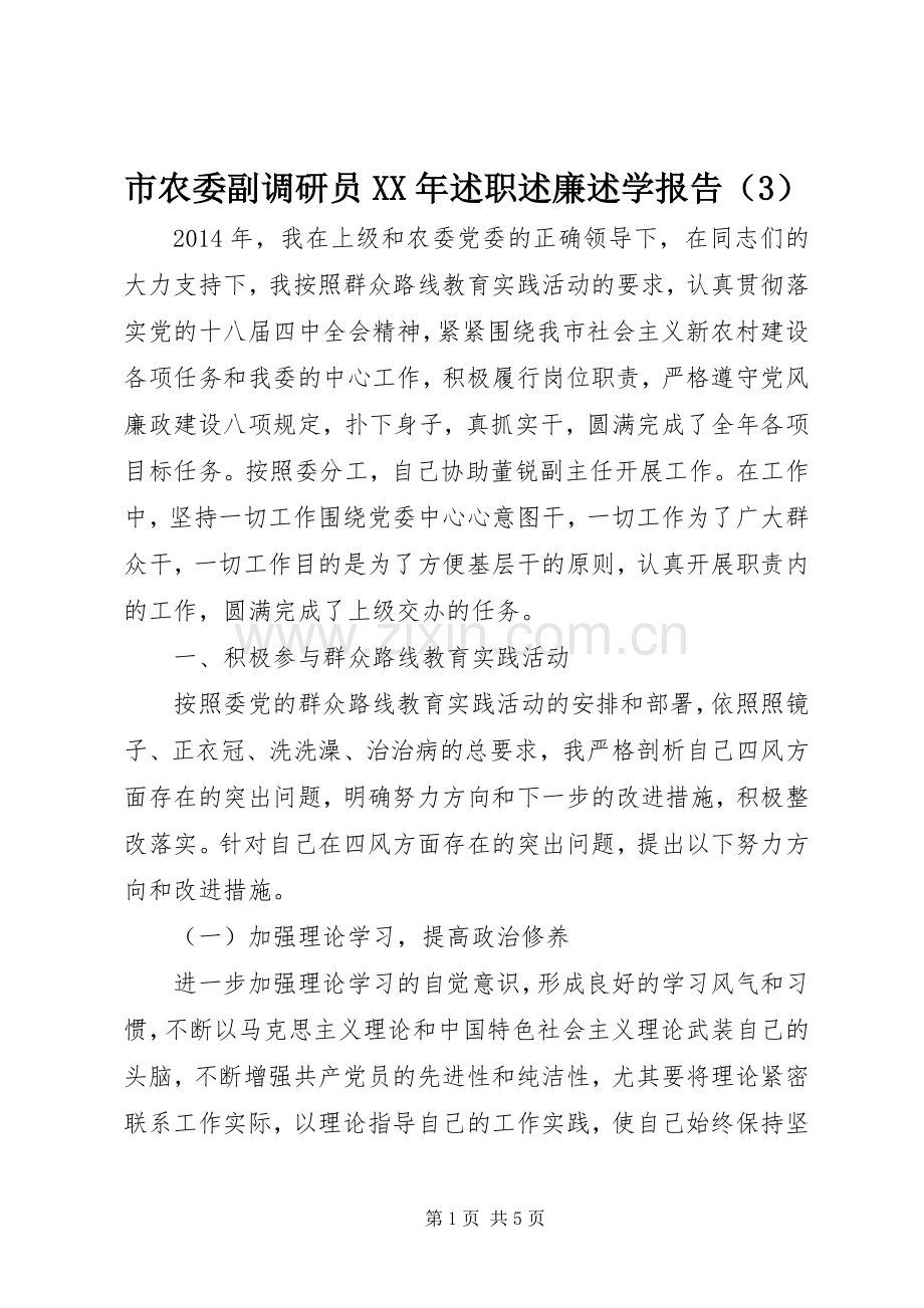 市农委副调研员XX年述职述廉述学报告（3）.docx_第1页