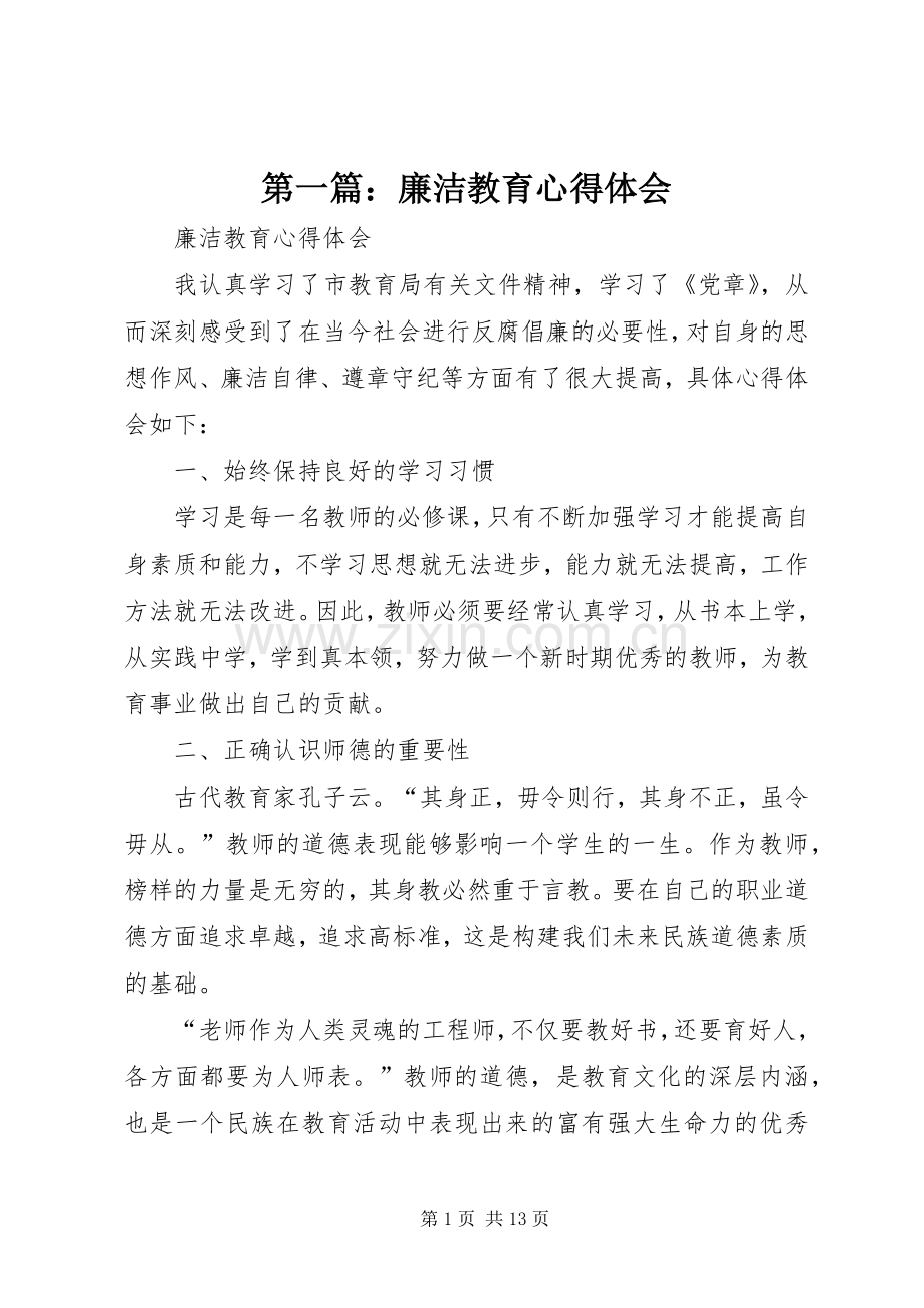 第一篇：廉洁教育心得体会.docx_第1页